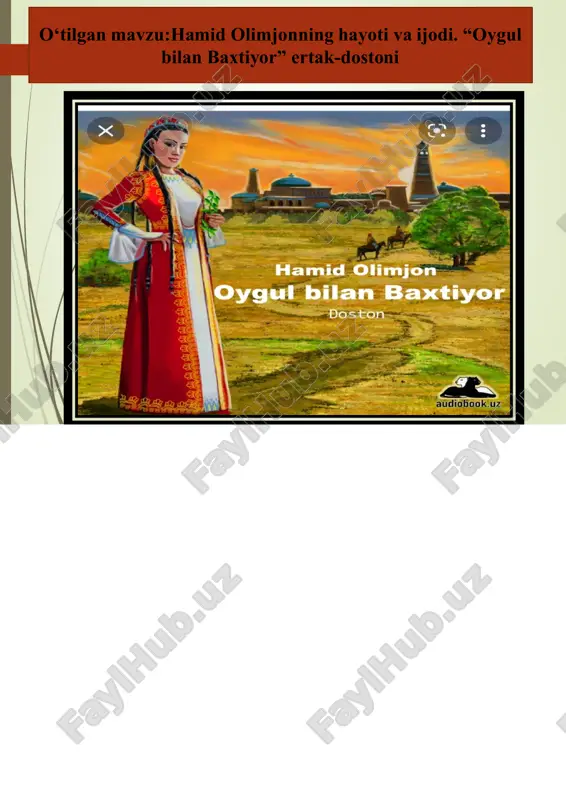 , cholni jo‘natib qoldi... jambil degan tomonda, juda qadim zamonda qullar isyon qildilar. shundan so‘ng bizning oygul, yashnab misoli bir gul, o‘z baxtiyori sari, o‘z sevgan yori sari susambilga yo‘l oldi. «men dunyo so‘ramayman, boy odamga bormayman. siz xohlasangiz agar, boshingizdan to‘kay zar...» oygulni jayhun baliq oldi-yu yutib ketdi. tomog‘idan qilchalik op-oson o‘tib ketdi... go‘zal yurt susambilda bir podachi bor edi. u mashhur edi elda, nomi baxtiyor edi. bitta katta savdogar xabardor bo‘lib qoldi, cholga yopishib oldi, gavharga changal soldi. jambil degan tomonda, juda qadim zamonda qullar isyon qildilar. shundan so‘ng bizning oygul, yashnab misoli bir gul, o‘z baxtiyori sari, o‘z sevgan yori sari susambilga yo‘l oldi. “men dunyo so‘ramayman, boy odamga bormayman. siz xohlasangiz agar, boshingizdan to‘kay zar...” oygulni jayhun baliq oldi-yu yutib ketdi. tomog‘idan qilchalik op-oson o‘tib ketdi... uyga vazifa: ertak-dostondan o‘zingizga eng ma’qul bo‘lgan lavhani yod oling. uni sinfda o‘qib berar ekansiz, sizga yoqqan satrlarini izohlashga harakat …