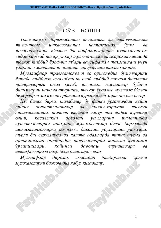 мларда касалликлар ва шикастларнинг излари унинг бугун тараккиёт даврида, питекантропдан то неандерталгача шаклла-нишида аниқланган. археологлар изланишлари шуни аниқ.кўрсатадики, палеолит телеграмм канал «врачи узбекистана» - https://t.me/vrachi_uzbekistana 5 даврида, бундан 100 минг йил мукаддам неандертал одамлар шикастланишларда ёрдам кўрсатишган. неандерталларнинг суяк колдиклари текширилганда уларнинг хаётлик пайтларида турлича шикастланишлар: синган ўмров, билак тирсак ва курак суякларининг тўғри битганлиги аниқланган. шу кунларгача етиб келган «хаёт китоблари» - аюрведада бундан неча минг йиллар илгари кадимий хинд хакимлари қўл-оёқларни ампу-таиия қилгани, бурун, кулоква лабда пластик операцияларни (хинд усули бўйича) бажаришгани ёзилган. суяклар синганда уларни тортиш ва карама-карши тортиш йўли билан ўрнига солинган, турли бойламлар қўйиш ва бамбукдан ясалган тахтакачларда даволаш усуллари ишла-тилган. хитойда жарохатларни, суяк синишларни ва бўғим чиқишларни жаррохлик усулида даволашган, турлича шиналар тайёрланган ва ампутация қилинган оёқлар учун протезлар ишлаб чиқилган. оғриқсизлантириш мақсадида мандрагора, опий, наша, зигир ўсимлиги шарбати ва бошқалар ишлатилган. месопотамияда хам жаррохлик нисбатан анча юкори даражада ривожланган. кадимий мисрда жаррохлик юкори …