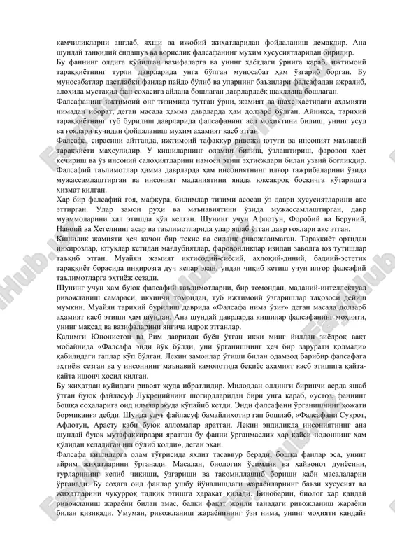 e'tirof etmaydi. ayniqsa, sharq xalqlari hayotida bu hol yaqqol ko'zga tashlanadi. ammo, farobiy ta'kidlaganidek, hikmatni qadrlash, olam va odam hamda hayotning qadriga etish — boshqa gap. shu ma'noda, bizda qadim zamonlarda faylasuf deganda, ko'pdan-ko'p ilm sohalarini egallagan, ustoz va muallim sifatida shuhrat qozongan alloma va mutafakkir kishilar tushunilgan. xix asr nemis qadriyatshunosi i. rikkert ham shunga o'xshash fikrni quyidagicha bayon qilgan: «odamzod olam va odam hamda hayotning qadrini anglab, ular omonat bir narsa ekanini tushuna boshlagan davrlardan falsafiy fikrlashga kirishgan. binobarin, birinchi faylasuf, kim bo'lganidan qat'i nazar, hayotni qadrlaydigan kishi bo'lgani shubhasiz». falsafa, avvalo, muayyan ilmiy bilimlar tizimidir. u, bir tomondan, insonning voqelikni aql vositasida idrok etishi, ikkinchi tomondan, ongning afsona va rivoyatlar asosidagi shakllardan uzil-kesil ajralish jarayoni natijasidir. bu ikki jihat bir-biri bilan uzviy bog'liq. chunki behuda xayolparastlik, havoyi va afsonaviy fikrlash tarzidan xalos bo'lish ilmiy bilimlarni egallash orqali ro'y beradi. eng muhimi, falsafa kundalik turmushda uchrab turadigan eskilik …