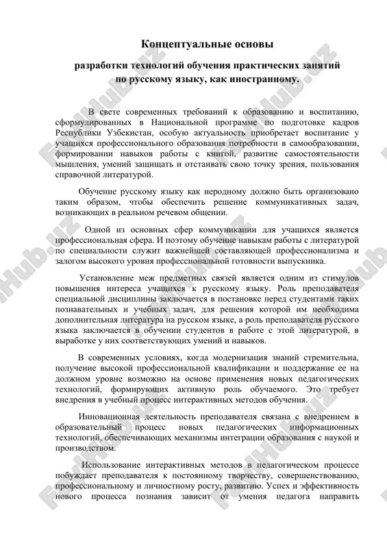 yut sleduyushie roli prepodavatelya: rukovoditel, nastavnik, sovetnik, organizator, polnopravniy uchastnik protsessa poznaniya vmeste s obuchaemimi. roli obuchaemix: issledovatel, uchashiysya, aktivno uchastvuyushiy v protsesse poznaniya vmeste s prepodavatelem na zanyatii po obucheniyu yaziku osoboe mesto zanimayut takie formi, kotorie obespechivayut aktivnoe uchastie kajdogo uchashegosya, stimuliruyut rechevoe obshenie, sposobstvuyut formirovaniyu interesa i stremleniya izuchat yazik. eti zadachi mojno reshit s pomoshyu igrovix metodov obucheniya. v igre sposobnosti lyubogo cheloveka proyavlyayutsya v polnoy mere. igra — osobo organizovannoe zanyatie, trebuyushee napryajeniya emotsionalnix i umstvennix sil. ona predpolagaet prinyatie resheniya — kak postupit, chto skazat, kak viigrat? jelanie reshit eti voprosi obostryaet mislitelnuyu deyatelnost igrayushix. a esli uchashiesya pri etom govoryat na yazike obucheniya, to ona otkrivaet bogatie obuchayushie vozmojnosti. yavlyayas razvlecheniem, otdixom, igra sposobna pererasti v obuchenie, v tvorchestvo, v model chelovecheskix otnosheniy. takim obrazom, ispolzovanie raznoobraznix metodov i priemov raboti pri obuchenii russkomu yaziku napravleno na formirovanie u uchashixsya umeniy i navikov …