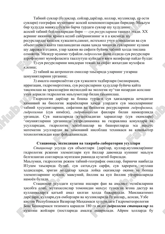 biiy geografik sharoiti bilan boglsh holda urganib, ularga gidrologik va xalq xujaligidagi ahamiyati nuqtai nazaridai yondoshgan holda yozma tavsif beradi. gidrologik hisoblashlar va gidrologik bashoratlar (muhandislik gidrologiyasi) — suv ob'ektlarining turli gidrologik kursatkichlarini hisoblash va bashorat qilish usullarini ishlab chiqish bilan shugullanadi. bu usullar suv havzalari tabiiy holatini uzgartirish yoki aniqrori,ulardan foydalanish, shuningdsk gidrotexnik inshootlarni loyihalash, qurish ishlari bilan bogliq bulgan muammolarni hal etishda qullaniladi. tabiiy suvlar (buloqlar, soylar,daryolar, kollar, muzliklar, er osti suvlari) geografik muhitning asosiy komponentlaridan biridir. ma'lum bir hududda mavjud bulgan barcha turdagi suvlar shu hududning asosiy tabiiy boyliklaridan biri — suv resurslarini tashkil etadi. xx asrning ikkinchi yarmiga kelib sayyoramizning m p a qismida shu resurslardan qishloq xujaligi,sanoat, iste'mol uchun olinadigan va suv ob'ektlariga qayta tashlanadigan oqava hamda chiqindi suvlarning kulami shu darajaga etdiki, ular hajmi va sifati buyicha tabiiy holda tiklaia olmayapti. mazkur muammo tufayli gidrologiya fani oldida suv resurslari atrof-munit munofazasiga taallutush quyidagi yangi …