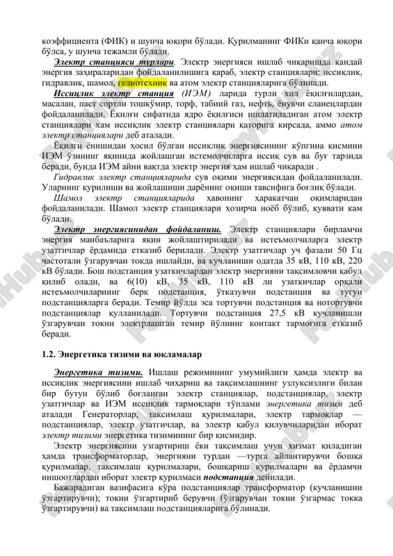 turbinasi, shamol turbinasi yordamida harakatga keltiriladi. bunday stantsiyalarda elektr energiyasi ishlab chikarish ikki bosqichda o'tadi: dastlab manba'i energiyasi turbina harakati orqali mexanik energiyaga, so'ngra shu turbina elektr generatorining rotarini harakatlantirib, mexanik energiyani elektr energiyaga aylantiriladi. issiqlik energiyagisidan yoki atomning ichki energiyasidan foydalanib, elektr energiyasi ishlab chihariladigan stantsiyalarda energiya uch marta turdan turga aylanadi. dastlab yonuvchi materialning energiyasi issiqlik energiyasiga aylanadi, so'ng birlamchi turbinalarda issiqlik energiyasi mexanik energiyaga aylanadi va elektr generatori mexanik energiyani elektr energiyaga aylantirib beradi. energiyaning bir turdan boshqa turga aylanishida albatta ma'lum isrof bo'ladi. isroflar miqdori shu energiyani bir turdan ikkinchi turga aylantiruvchi qurilmalarning mukammaligiga bog'liqdir. elektr energiyasi iste'mol qilinayotganida, u boshqa turdagi energiyalarga qayta ugiriladi: elektr dvigatelda u mexanik energiyaga; cho'g'lanma lampalarda, dastlab, issiqlik energiyasiga, so'ngra esa yorug'lik oqimi energiyasiga; elektr pechlarida issiqlik energiyasiga; temir yo'lda — poezdning kinetik energiyasiga aylanadi va hokazo. bunday turdan turga aylanishlarda ham, shubxasiz, isroflar bo'ladi. elektr energiyasining elektr stantsiyasidan isteomol …