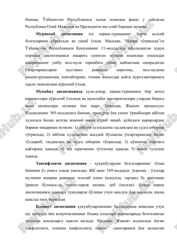 h-turishning bir nechta variantlari ko'rsatib o'tiladi va munosabat ishtirokchilari ulardan biriga amal qilishlari mumkin yoki shart. masalan, jinoyat protsessual kodeksining 385-moddasiga binoan, prokuror yoki uning o'rinbosari ayblov xulosasi bilan kelgan jinoiy ishni ko'rib chiqib, quyidagi qarorlardan birini chiqarishi mumkin: 1) ayblov xulosasini tasdiqlash va sudga yuborish to'g'risida; 2) ayblov xulosasini jiddiy bo'lmagan o'zgartirishlar bilan to'ldirib, tasdiqlash va sudga yuborish to'g'risida; 3) qo'shimcha tergovga qaytarish haqida; 4) ish yuritishni to'xtatish haqida; 5) ishni tugatish haqida. tavsiflovchi dispozitsiya - huquqbuzarlik belgilarining to'liq bayonini o'z ichiga oladi (masalan, jk ning 169-moddasi: o'g'rilik - o'zgalar mulkini yashirin ravishda egallab olish (qonunda, garchand bu mantiqan o'rinli bo'lmasa-da, talon-toroj qilish, deb yozilgan). bunda norma dispozitsiyasi hammaga tushunarli bo'lishi uchun ma'lum bir ma'noda, qisqa shaklda izoh beriladi. blanket dispozitsiya huquqbuzarlikning belgilarini aniqlash uchun shu qonunda yoki qonunchilikning boshqa sohalari normalarida belgilangan tegishli qoidalarga havola qiladi. masalan, jinoyat kodeksida yong'in xavfsizligi, texnika xavfsizligi, sanoat sanitariyasi yoki mehnatni muhofaza …