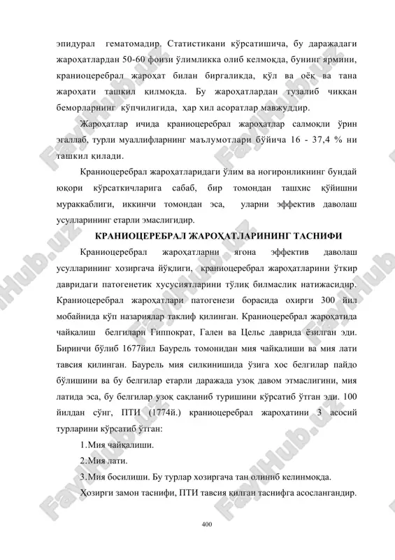 inchi tomondan esa, ularni effektiv davolash usullarining etarli emasligidir. kraniotserebral jarohatlarining tasnifi kraniotserebral jarohatlarni yagona effektiv davolash usullarining xozirgacha yo'qligi, kraniotserebral jarohatlarini o'tkir davridagi patogenetik xususiyatlarini to'liq bilmaslik natijasidir. kraniotserebral jarohatlari patogenezi borasida oxirgi 300 yil mobaynida ko'p nazariyalar taklif qilingan. kraniotserebral jarohatida chayqalish belgilari gippokrat, galen va tsels davrida yozilgan edi. birinchi bo'lib 1677yil baurel tomonidan miya chayqalishi va miya lati tavsiya qilingan. baurel miya silkinishida o'ziga xos belgilar paydo bo'lishini va bu belgilar etarli darajada uzoq davom etmasligini, miya latida esa, bu belgilar uzoq saqlanib turishini ko'rsatib o'tgan edi. 100 yildan so'ng, pti (1774y.) kraniotserebral jarohatini 3 asosiy turlarini ko'rsatib o'tgan: 1.miya chayqalishi. 2.miya lati. 3.miya bosilishi. bu turlar xozirgacha tan olinib kelinmoqda. hozirgi zamon tasnifi, pti tavsiya qilgan tasnifga asoslangandir. kraniotserebral jarohati 2 guruhga bo'linadi. 1. yopiq kraniotserebral jarohat. 2. ochiq kraniotserebral jarohat. yopiq kraniotserebral jarohatida boshni yumshoq qavati butunlay zararlanmagan bo'lishi yoki jarohatlangan taqdirda esa, uning …