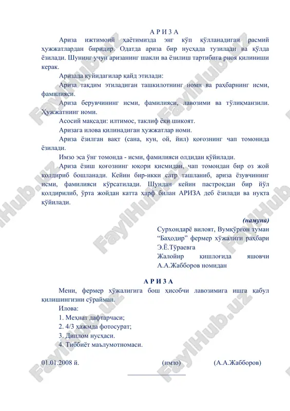 alarning huquqiy maqomi, tarkibiy tarmoqlari va xodimlari, boshqaruv jarayonining borishida jamoa ishtirokining qayd qilinishi, boshqa tashkilotlar bilan aloqalarning huquqiy tomonlari kabi masalalarini aks ettiradi. nizomlar, yo'riqnomalar, majlis bayonlari, shartnomalar ana shunday tashkiliy hujjatlar jumlasiga kiradi. ma'lumotsimon axborot hujjatlari ancha katta guruhni tashkil qiladi, bunday hujjatlarning ish yuritish jarayonidagi ishtiroki ham juda faol. bu guruh dalolatnoma, ma'lumotnoma, ariza, tushuntirish xati, hisobot, ishonchnoma, tavsifnoma kabi hujjatlarni o'z ichiga oladi. a r i 3 a ariza ijtimoiy hayotimizda eng ko'p qo'llanadigan rasmiy hujjatlardan biridir. odatda ariza bir nushada tuziladi va qo'lda yoziladi. shuning uchun arizaning shakli va yozilish tartibiga rioya qilinishi kerak. arizada quyidagilar qayd etiladi: ariza taqdim etiladigan tashkilotning nomi va rahbarning ismi, familiyasi. ariza beruvchining ismi, familiyasi, lavozimi va to'liqmanzili. hujjatning nomi. asosiy maqsadi: iltimos, taklif yoki shikoyat. arizaga ilova qilinadigan hujjatlar nomi. ariza yozilgan vaqt (sana, kun, oy, yil) qog'ozning chap tomonida yoziladi. imzo esa o'ng tomonda - ismi, familiyasi …
