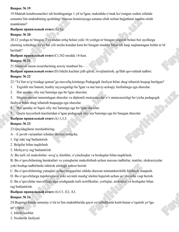 omonidan umumiy o‘rta ta’lim tashkilotlarining tarifikatsiya ma’lumotlari qaysi sanaga qadar ko‘rib chiqiladi. vibran pravilniy otvet:s) 25-sentabr. vopros № 17 17.hududiy maktabgacha va maktab ta’limi bo‘limi va hududiy moliya bo‘limi tomonidan umumiy o‘rta ta’lim tashkilotlarining tarifikatsiya ma’lumotlari qaysi sanaga qadar ko‘rib chiqiladi. vibran pravilniy otvet:a) tuman miqiyosida 25-sentabr, maktabda 20-sentabr. vopros № 18 18.agar xodim ish beruvchi tomonidan unga nisbatan xizmat tekshiruvi o‘tkazilishi munosabati bilan ishdan chetlashtirilgan bo‘lsa, ishdan chetlashtirilgan davr uchun mehnatga haq to‘lash qanday amalga oshiriladi? vibran pravilniy otvet:d) o'rtacha ish haqi saqlanadi. vopros № 19 19.maktab kutubxonachisi ish boshlaganiga 1 yil to‘lgan, maktabda o‘rnak ko‘rsatgan xodim sifatida umumta’lim maktabining qoshidagi maxsus komissiyaga ustama olish uchun hujjatlarni taqdim etishi mumkinmi? vibran pravilniy otvet:a) xa. vopros № 20 20.12 yoshga toʻlmagan 2 va undan ortiq bolasi yoki 16 yoshga toʻlmagan nogiron bolasi bor ayollarga ularning xohishiga koʻra har yili necha kundan kam boʻlmagan muddat bilan ish haqi saqlanmagan holda ta’til …