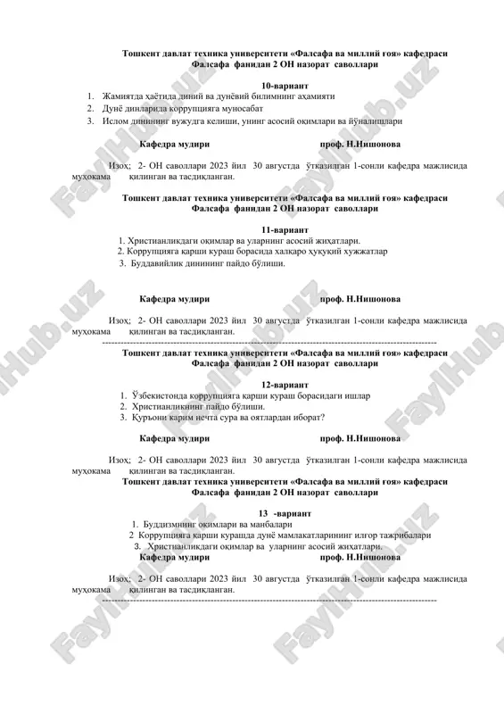 ng asosiy oqimlari va yo'nalishlari kafedra mudiri prof. n.nishonova izoh; 2- on savollari 2023 yil 30 avgustda o'tkazilgan 1-sonli kafedra majlisida muhokama qilingan va tasdiqlangan. toshkent davlat texnika universiteti «falsafa va milliy g'oya» kafedrasi falsafa fanidan 2 on nazorat savollari 11-variant 1. xristianlikdagi oqimlar va ularning asosiy jihatlari. 2. korruptsiyaga qarshi kurash borasida xalqaro huquqiy xujjatlar 3. buddaviylik dinining paydo bo'lishi. kafedra mudiri prof. n.nishonova izoh; 2- on savollari 2023 yil 30 avgustda o'tkazilgan 1-sonli kafedra majlisida muhokama qilingan va tasdiqlangan. ------------------------------------------------------------------------------------------------------------ toshkent davlat texnika universiteti «falsafa va milliy g'oya» kafedrasi falsafa fanidan 2 on nazorat savollari 12-variant 1. o'zbekistonda korruptsiyaga qarshi kurash borasidagi ishlar 2. xristianlikning paydo bo'lishi. 3. qur'oni karim nechta sura va oyatlardan iborat? kafedra mudiri prof. n.nishonova izoh; 2- on savollari 2023 yil 30 avgustda o'tkazilgan 1-sonli kafedra majlisida muhokama qilingan va tasdiqlangan. toshkent davlat texnika universiteti «falsafa va milliy g'oya» kafedrasi falsafa fanidan 2 on …