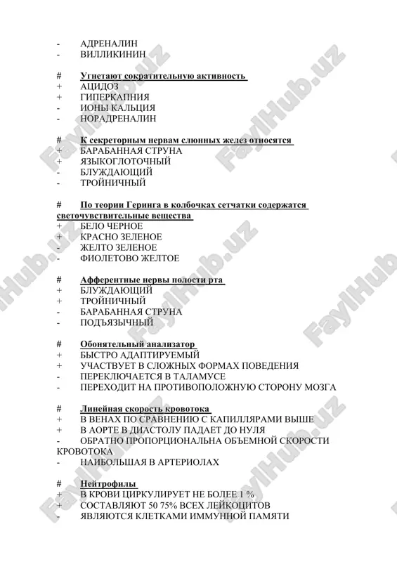 ti gipotalamusa - soli # arterioli + davlenie krovi padaet do 85% + nazivayutsya kranami sosudistoy sistemi - krovotok nosit pulsiruyushiy xarakter - v rabotayushem organe tonus arteriol povishaetsya # kapillyari + davlenie na arterialnom kontse kapillyara ravno 32 mm rt st + magistralnie kapillyari igrayut rol v pereraspredelenii krovi - dejurnie kapillyari zakriti v pokoyasheysya tkani - pri sujenii arteriol davlenie v kapillyarax povishaetsya # potentsial deystviya serdechnoy mishtsi imeet fazi + depolyarizatsiya + plato - giperpolyarizatsiya - sledovaya depolyarizatsiya # otritsatelniy azotistiy balans nablyudaetsya pri + defitsite otdelnix aminokislot + raspad belka preobladaet nad sintezom - usilennix sportivnix nagruzkax - pri uvelichenii massi tela # uslovnoe tormojenie uslovnix refleksov + differentsirovochnoe + uslovniy tormoz - vneshnee tormojenie - vrojdennoe svoystvo # dixatelniy koefitsent + dlya jira – 0 7 + dlya belka – 0 8 - dlya uglevodov – 0 6 - pri golodanii – 1 0 # …