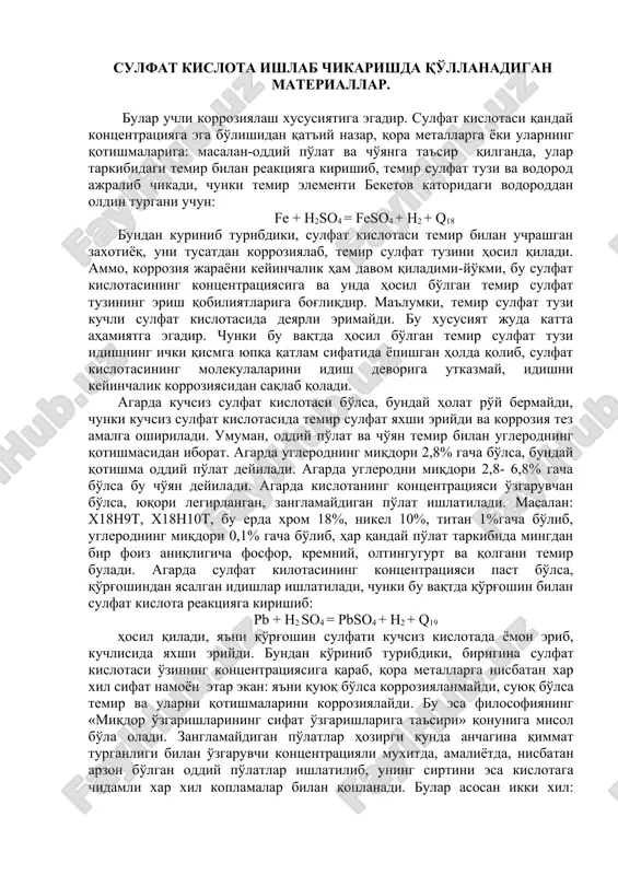 islotasining kontsentratsiyasiga va unda hosil bo'lgan temir sulfat tuzining erish qobiliyatlariga bog'liqdir. ma'lumki, temir sulfat tuzi kuchli sulfat kislotasida deyarli erimaydi. bu xususiyat juda katta ahamiyatga egadir. chunki bu vaqtda hosil bo'lgan temir sulfat tuzi idishning ichki qismga yupqa qatlam sifatida yopishgan holda qolib, sulfat kislotasining molekulalarini idish devoriga utkazmay, idishni keyinchalik korroziyasidan saqlab qoladi. agarda kuchsiz sulfat kislotasi bo'lsa, bunday holat ro'y bermaydi, chunki kuchsiz sulfat kislotasida temir sulfat yaxshi eriydi va korroziya tez amalga oshiriladi. umuman, oddiy po'lat va cho'yan temir bilan uglerodning qotishmasidan iborat. agarda uglerodning miqdori 2,8% gacha bo'lsa, bunday qotishma oddiy po'lat deyiladi. agarda uglerodni miqdori 2,8- 6,8% gacha bo'lsa bu cho'yan deyiladi. agarda kislotaning kontsentratsiyasi o'zgaruvchan bo'lsa, yuqori legirlangan, zanglamaydigan po'lat ishlatiladi. masalan: x18n9t, x18n10t, bu erda xrom 18%, nikel 10%, titan 1%gacha bo'lib, uglerodning miqdori 0,1% gacha bo'lib, har qanday po'lat tarkibida mingdan bir foiz aniqligicha fosfor, kremniy, oltingugurt va qolgani temir buladi. …