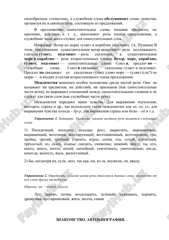 -libo na nositelya priznaka: gonimie vetrom listya, broshenniy kamen. deeprichastie – eto neizmenyaemaya forma glagola, oboznachaet deystvie kak priznak drugogo deystviya: obessilev, prisel na skamyu; govoril, ne glyadya v glaza. ot prichastiya otlichaetsya tem, chto imeet priznaki zaloga i vida, no ne izmenyaetsya. narechie – eto chast rechi, kotoraya oboznachaet priznak kachestva, deystviya ili predmeta, otvechaya na vopros: kogda?, kak?, gde?, pochemu? i t. p. osnovnim priznakom narechiya yavlyaetsya neizmenyaemost: vchera, medlenno, vezde i dr. v sostav narechiy vxodyat takje mestoimennie narechiya: nigde, gde, tak, nikak, kak, kogda, inogda, nikogda, otkuda, otsyuda, tuda, kuda, tam, pochemu, poetomu, potomu, zachem, zatem i pr. slujebnie chasti rechi: predlog (v, na, ob, iz, iz-za ), soyuz (bog’lovchi) (i, a, no, odnako, potomu chto, chtobi, esli), chastitsa (ko’makchi) (bi, li, je, ne, daje, imenno, tolko). v rechi samostoyatelnie i slujebnie slova vipolnyayut raznuyu rabotu. samostoyatelnie slova nazivayut vsyo, chto est v mire, eto slova–nazvaniya, …