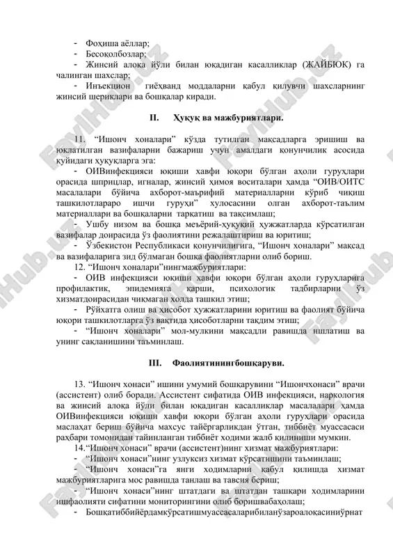 'lganda ularni infektsionist, narkolog, dermatovenerolog, terapevt, ftiziatr va psixologlar maslahatlariga, oiv infektsiyasi masalalari bo'yicha tibbiy xizmatlar olish uchun yo'naltirish; · oivinfektsiyasi yuqishi xavfi yuqori bo'lgan aholi guruh vakillariga profilaktik xizmatlarni ko'rsatish uchun autrich xodimlarni/volontyorlarni jalb etish va ularni zarur ko'nikmalar bo'yicha o'qitish. 10. “ishonch xonalari”ningmaqsadli guruhlari: · “ishonch xonalari”ning maqsadli guruhlariga o'zlarining turmush tarzi va xulq-atvorlari tufayli oiv infektsiyasini yuqtirib olish xavfi yuqoribo'lgan shaxslar kiradi. bularga: · in'ektsiya orqali giyohvand moddalarni iste'mol qiluvchilar (iogmiq); · fohisha ayollar; · besoqolbozlar; · jinsiy aloqa yo'li bilan yuqadigan kasalliklar (jaybyuk) ga chalingan shaxslar; · in'ektsion giyohvand moddalarni qabul qiluvchi shaxslarning jinsiy sheriklari va boshqalar kiradi. ii. huquq va majburiyatlari. 11. “ishonch xonalari” ko'zda tutilgan maqsadlarga erishish va yuklatilgan vazifalarni bajarish uchun amaldagi qonunchilik asosida quyidagi huquqlarga ega: · oivinfektsiyasi yuqishi xavfi yuqori bo'lgan aholi guruhlari orasida shpritslar, ignalar, jinsiy himoya vositalari hamda “oiv/oits masalalari bo'yicha axborot-ma'rifiy materiallarni ko'rib chiqish tashkilotlararo ishchi guruhi” xulosasini …