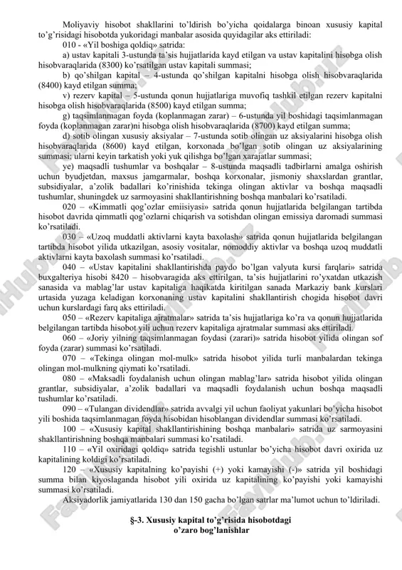 s ettirilib ular qiymatidan daromad (foyda) soligi to’lanadi. amaldagi moliyaviy hisobot shakllarini to’ldirish bo’yicha qo’llanmalarga (rizayev ch. va boshqalar) binoan zaxira kapitali belgilangan tartibga ko’ra o’zbekiston respublikasi vazirlar maxkamasi va moliya vazirligining ruxsati bilan asosiy vositalar, aylanma mablag’larni (pul mablag’laridan tashqari) utgan yillardagi kayta baxolash, taqsimlanmagan foyda, ishlatilmay kolgan jamgarmalar hisobidan tashkil etiladi. zaxira kapitali aktivlarni kayta baxolash bo’yicha tuzatishlar va zaxira kapitaliga bo’linadi. aktivlarni kayta baxolash bo’yicha tuzatishlar aktivlarni kayta baxolashda ular qiymatini oshishi shaklida (tegishli aktivlar hisobvaragining debeti va 8500 hisobvaraqning krediti) yoki aktivlar qiymatining kamayishi shaklida (dt 8500, kt aktivlarni hisobga oluvchi hisobvaraqlar) amalga oshadi. aktivlarni kayta baxolashda ular qiymati kamayishini ular qiymatining oshishi utgan kayta baxolashga nisbatan farqi xarajat hisoblanib № 9430 «boshqa operasion xarajatlar» hisobvaragiga olib boriladi. № 8500 schyotning koldigi balansda «zaxira kapitali» moddasida aks etadi. zaxira kapitali zararlarni, kuzda tutilmagan xarajatlarni koplash, boshqa koplash manbalari bulmaganda ayrim qarzlarga va boshqa maqsadlarga foydalaniladi. xususiy …