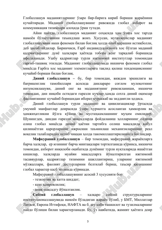 lar oqimi, odamlar va g'oyalar almashinuvining kuchayishi va ularning tarqalish ko'lamining kengayib borishida ifodalanadigan iqtisodiy erkinlik muhitini anglatadi. madaniy globallashuv – bu davlatlar, milliy va etnik birliklarning yalpi umumiy va ko'p qirrali madaniy integratsiya jarayonidir. bunda xalqlar o'rtasidagi o'zaro ta'sir va aloqalarning chuqurlashuvi sodir bo'ladi. globallashuv madaniyatlarning o'zaro bir-biriga kirib borishi jarayonini kuchaytiradi. madaniy globallashuvning rivojida global axborot va kommunikatsiya tizimlari alohida o'rin tutadi. ayni paytda, globallashuv madaniyat sohasida ham o'ziga xos tarzda namoyon bo'layotganini ta'kidlash joiz. xususan, mutaxassislar madaniyat globallashuvini ikki fenomen bilan bog'liq holda olib qarashni istiqbolli, deb hisoblaydilar. birinchisi, g'arb individualizmiga xos bo'lgan madaniy qadriyatlarning dunyo xalqlari hayotida tobora keng tarqalib borishida ifodalanadi. ushbu qadriyatlar turli ijtimoiy institutlar tomonidan targ'ib-tashviq etiladi. madaniyat globallashuvida ikkinchi fenomen global miqyosda g'arbga xos madaniyat elementlariga taqlid qilish tendentsiyasining kuchayib borishi bilan bog'liq. diniy globallashuv – bu, bir tomondan, vijdon erkinligi va bag'rikenglik tamoyillari asosida dinlararo sog'lom muloqotning intensivlashuvi, diniy ong va …