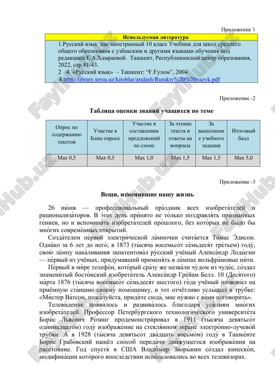 hixsya po teme opros po soderjaniyu tekstov uchastie v blits oprose uchastie v sostavlenii predlojeniy po sxeme za chtenie teksta i otveti na voprosi za vipolnenie uchebnogo zadaniya itogoviy ball max 0,5 max 0,5 max 1,0 max 1,5 max 1,5 max 5,0 prilojenie -3 veshi, izmenivshie nashu jizn 26 iyúnya — professionálniy prázdnik vsex izobretáte​ley i ratsionalizátorov. v étot den prínyato ne tólko po​zdravlyát príznannix géniev, no i vspominát izobretáte​ley próshlogo, bez kotórix né bilo bi mnógix sovreménnix otkrítiy. sozdátelem pérvoy elektrícheskoy lámpochki schitáetsya tómas édison. odnáko za 6 let do negó, v 1873 (tísyacha vosem​sót sémdesyát trétem) godú, svoyú lámpu nakálivaniya zapa​tentovál rússkiy uchyoniy aleksándr lodígin — pérviy iz uchyo​nix, pridúmavshiy primenyát v lámpax volfrámovie níti. pérviy v míre telefón, kotóriy srázu je nazváli chú​dom iz chudés, sózdal znamenítiy bostónskiy izobretátel aleksándr gréyam bell. 10 (desyátogo) márta 1876 (tísyacha vo​semsót sémdesyát shestógo) góda uchyoniy pozvoníl na priyom​nuyu stántsiyu svoemú …