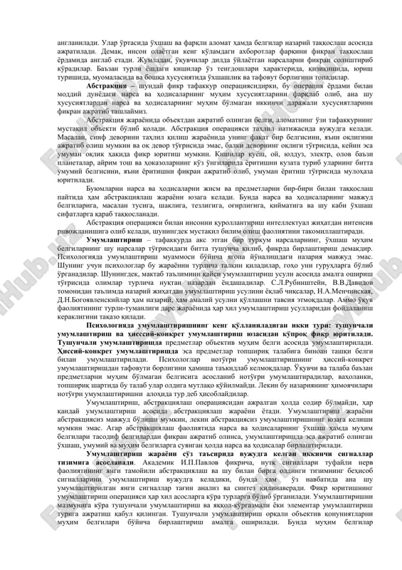 va tajribalarni inson tomonidan o'zlashtirib olish analizdan boshlanadi. dars jarayoni vaqtida tafakkurning analiz qilish faoliyati katta o'rin tutadi. chunonchi, savodga o'rgatish nutqni tahlil qilishdan, gapni so'zlarga, so'zlarni bo'g'inlarga, bo'g'inlarni tovushlarga ajratishdan boshlanadi. matematik masalani echish tahlil qilishdan, dastlab bir qancha ma'lum sonlarni topishdan boshlanadi. agarda inson oldiga avtomashina motorining tuzilishini bilish vazifasi qo'yilsa, u holda bu topshiriqni hal qilish u motorni ayrim qismlarga ajratib, har bir qismni o'z navbatida alohida olib tekshirish lozim bo'ladi va hokazo. yuqorida aytib, o'tilgan motor yoki boshqa qismlarning rolini tushunish uchun yolg'iz analizning o'zi kifoya qilmaydi. chunki tarkibiy qismlarni birlashtirgan holda bir-biriga ta'sir qilib turgan motor va mashinaning butunligicha olib tekshirgandagina uning motor yoki mashina ekanligini anglash mumkin. sintez – shunday bir tafakkur operatsiyasidirki, biz narsa va hodisalarning analizda bo'lingan, ajratilgan ayrim qismlarini, bo'laklarini sintez yordami bilan fikran va amaliy ravishda birlashtirib, butun holiga keltiramiz. sintez elementlarning, narsa va hodisalarning qismlari va bo'laklarini bir butun …