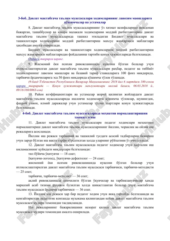larining tibbiyot xodimlari mehnatiga haq to'lash vazirlar mahkamasining «tibbiyot xodimlari mehnatiga haq to'lashning takomillashtirilgan tizimini tasdiqlash to'g'risida» 2005 yil 21 dekabrdagi 276-son qaroriga muvofiq amalga oshiriladi. 6. davlat maktabgacha ta'lim tizimi xodimlari uchun quyidagi malaka toifalari belgilanadi: o'rta maxsus, kasb-hunar (pedagogik yoki bajarilayotgan lavozim vazifalariga muvofiq bo'lgan) ma'lumotga ega bo'lgan mutaxassis; bakalavr darajasiga yoki oliy ma'lumot darajasi bo'yicha akademik darajalar joriy etilgunga qadar olingan oliy ma'lumotga ega bo'lgan mutaxassis; bakalavr, magistr darajasiga yoki oliy ma'lumot darajasi bo'yicha akademik darajalar joriy etilgunga qadar olingan oliy ma'lumotga ega bo'lgan ikkinchi toifali mutaxassis; bakalavr, magistr darajasiga yoki oliy ma'lumot darajasi bo'yicha akademik darajalar joriy etilgunga qadar olingan oliy ma'lumotga ega bo'lgan birinchi toifali mutaxassis; bakalavr, magistr darajasiga yoki oliy ma'lumot darajasi bo'yicha akademik darajalar joriy etilgunga qadar olingan oliy ma'lumotga ega bo'lgan oliy toifali mutaxassis. 7. davlat maktabgacha ta'lim muassasalari xodimlariga malaka toifalari berish vazirlar mahkamasining 2016 yil 7 apreldagi 107-son qarori bilan …