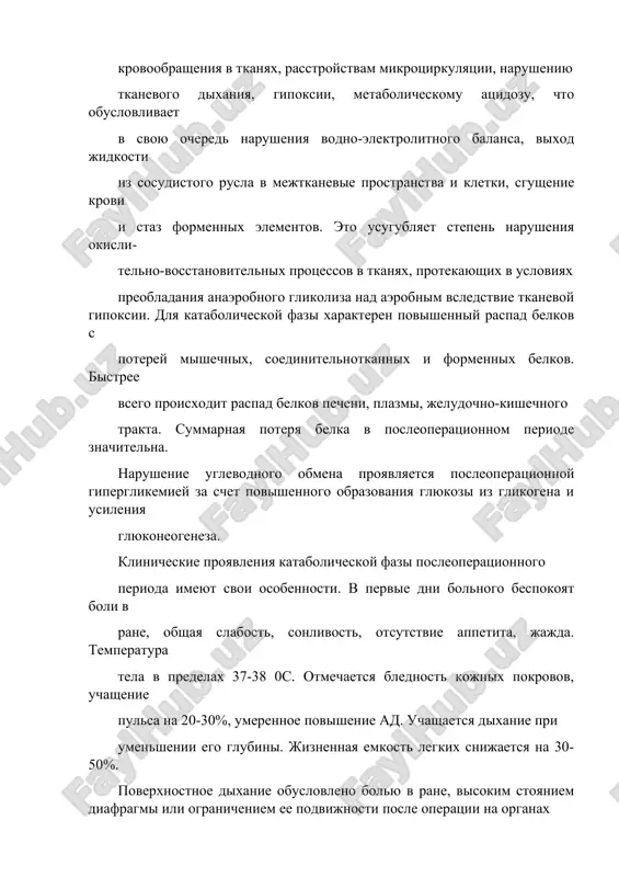 ya katabolicheskoy fazi xarakteren povishenniy raspad belkov s poterey mishechnix, soedinitelnotkannix i formennix belkov. bistree vsego proisxodit raspad belkov pecheni, plazmi, jeludochno-kishechnogo trakta. summarnaya poterya belka v posleoperatsionnom periode znachitelna. narushenie uglevodnogo obmena proyavlyaetsya posleoperatsionnoy giperglikemiey za schet povishennogo obrazovaniya glyukozi iz glikogena i usileniya glyukoneogeneza. klinicheskie proyavleniya katabolicheskoy fazi posleoperatsionnogo perioda imeyut svoi osobennosti. v pervie dni bolnogo bespokoyat boli v rane, obshaya slabost, sonlivost, otsutstvie appetita, jajda. temperatura tela v predelax 37-38 0s. otmechaetsya blednost kojnix pokrovov, uchashenie pulsa na 20-30%, umerennoe povishenie ad. uchashaetsya dixanie pri umenshenii ego glubini. jiznennaya emkost legkix snijaetsya na 30-50%. poverxnostnoe dixanie obuslovleno bolyu v rane, visokim stoyaniem diafragmi ili ogranicheniem ee podvijnosti posle operatsii na organax bryushnoy polosti, razvitiem pareza jeludochno-kishechnogo trakta. inogda otmechaetsya zatrudnennoe mocheispuskanie, chto svyazano s aktivatsiey simpaticheskoy nervnoy sistemi, kotoraya privodit k narusheniyu sokratitelnoy sposobnosti mochevogo puzirya, a tak je mojet bit obuslovleno vinujdennim dlitelnim polojeniem v …