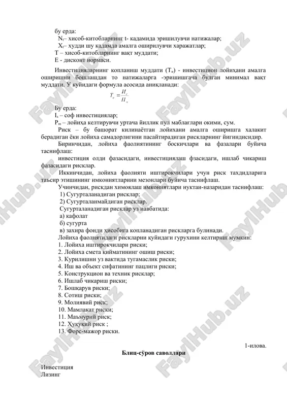 r xisoblanadi: " yangi kurilish; " korxonani kengaytirish va qayta tiklash; " ishlab chiqarishni zamonaviylashtirish va texnik jixatdan qayta qurollantirish; " xarakatdagi quvvatlarni takomillashtirish. investitsiyalarning iqtisodiy samaradorligini baxolashda korxonalar ikkita vazifani xal qilishlari lozim: " kapital ko'yilmalarning qoplanish muddati va daromadliligi nuqtai nazaridan, eng maqbul variant tanlash imkoniyatini yaratuvchi investitsion loyiha samaradorligini baxolash; " mavjud ishlab chiqarishga ishlab chiqarish ko'rsatkichlarini yaxshilash maqsadida kiritiluvchi investitsiyalar samaradorligini baxolash (ko'shimcha maxsulot ishlab chiqarish, tannarxni kamaytirish, foydani oshirish va xokazo). investitsion loyihalarning samaradorligini baxolashda kuyidagilar asosiy ko'rsatkich xisoblanadi: 1) sof diskontlangan daromad (sdd) - butun xisobot davri uchun joriy samaralar yigindisining boshlangich kadamga keltirilgan miqdori yoki integral natijalarning integral xarajatlardan oshib ketishi. u kuyidagi formula asosida xisoblanadi: bu erda: nt– xisob-kitoblarning t- kadamida erishiluvchi natijalar; xt– xuddi shu kadamda amalga oshiriluvchi xarajatlar; t – xisob-kitoblarning vaqt muddati; e - diskont normasi. investitsiyalarning koplanish muddati (ti) - investitsion loyihani amalga oshirishni boshlashdan to natijalarga -erishishgacha …
