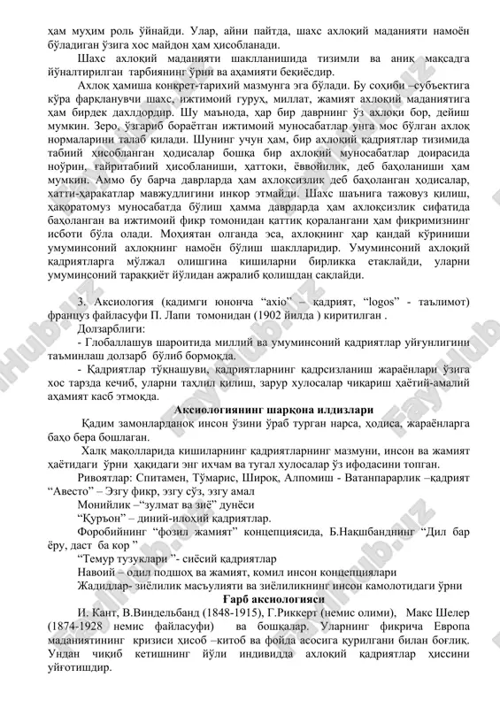 hisoblanadi. axloqiy madaniyat ma'naviy madaniyatning boshqa shakllari kabi murakkab tuzilishga ega. u o'z ichiga axloqiy qoidalar, tamoyillar, qadriyatlar haqidagi tasavvurlarni, ya'ni axloqiy ongni, ularni ro'yobga chiqarish, singdirish, himoya qilish bilan bog'liq faoliyat va munosabatlarni qamrab oladi. codda qilib aytganda, axloqiy madaniyat deganda, mavjud axloqiy me'yorlarni o'zlashtirish va rioya qilish darajasi tushuniladi. axloqiy faoliyat axloqiy bilimlarni egallash, rioya etish, himoya qilish, singdirish kabi jarayonlarni qamrab oladi. axloqiy faoliyatda axloqiy ong namoyon bo'ladi. so'z va xatti-harakatlar birligida axloqiy madaniyat o'zini yorqin namoyon qiladi. inson so'zda bir narsani qayd etib, amaliyotda o'zi unga rioya qilmasligi, xushmuomalalik, tavoze ortida g'arazli manfaatlar yotishidek holatlar axloqiy madaniyatda mazmun va shakl birligi, ular o'rtasidagi uyg'unlik alohida ahamiyat kasb etishini ko'rsatadi. axloqiy munosabatlar axloqiy faoliyat jarayonida kishilar o'rtasida tarkib topadigan o'zaro bog'liqlik va aloqadorlikni ifodalaydi. bunda, insonning jamiyatga, boshqa kishilarga va o'z-o'ziga munosabati uning axloqining indikatori sifatida chiqadi. axloqiy madaniyat me'yoriylikning kuchliligi bilan ajralib turishini va shu ma'noda …