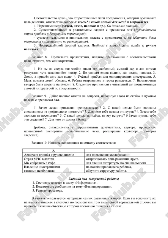 poiska i vospriyatiya informatsii, sposobnost k informatsionnomu obsheniyu. kajdomu nado virabotat novoe otnoshenie k informatsii: dobroe, vnimatelnoe, berejnoe – k tsennoy, neterpimoe – k bespoleznoy. poslednyuyu mojno nazvat daje vrednoy, ibo ona pogloshaet vremya i sili. ochen vajno chyotko organizovat svoy lichniy informatsionniy massiv i neprerivno ego popolnyat i ochishat. rabotu s informatsiey doljna pronizivat chyotko postavlennaya tsel. tolko ona dayot xoroshiy orientir, sili i vdoxnovenie dlya kontsentratsii vnimaniya, dlya uglublennoy i uspeshnoy raboti. vajno ne zabivat: kto vladeet informatsiey - tot vladeet mirom. zadanie 4. otvette na voprosi. 1) kogda poyavilas ustnaya rech? 2) kakuyu vozmojnost dala chelovechestvu pismennaya rech? 3) s chem svyazana podlinnaya revolyutsiya v peredache soobsheniy? zadanie 5. ob'yasnite, chto takoe informatsiya. zadanie 6. rasskajite, kakuyu novuyu informatsiyu vi uznali iz teksta. zadanie 7. dopolnite dialogi, ispolzuya prochitanniy tekst. a) - kakoe otnoshenie neobxodimo virabotat k informatsii? - …. . - chto vajno chyotko organizovat pri …