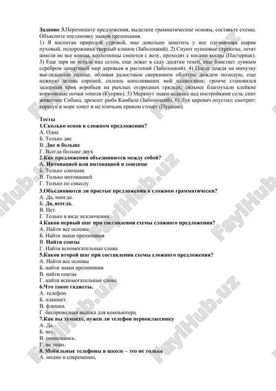 so sxemami: k vecheru proyasnilos, solntse viglyanulo iz-za derevev. .[…], […]. on vstrevojenno xodil po komnate: emu ne davali pokoya novosti, kotorie soobshil drug .[…] : […],(kotorie). pozovut – poydem k nim v gosti. […] – […]. zadaniya dlya zakrepleniya. zadanie 1.iz dannix prostix sostavte slojnie predlojeniya, ispolzuya podxodyashee sredstvo svyazi i ustranyaya povtor slov. . 1) v etom godu mi nachinaem izuchat istoriyu russkoy literaturi. znat istoriyu russkoy literaturi — potrebnost kajdogo kulturnogo cheloveka. 2) s imenem m. v. lomonosova mi mogli bi vstretitsya ne tolko na urokax ximii, fiziki, astronomii, literaturi, no i na urokax russkogo yazika. m. v. lomonosov — avtor pervoy russkoy grammatiki. 3) «slovo o polku igoreve» napisano na drevnerusskom yazike. mi chitaem «slovo o polku igoreve» v perevode. zadanie 2. spishite bessoyuznie slojnie predlojeniya, vstavlyaya propushennie bukvi i oboznachaya grammaticheskie osnovi. 1) golos ego zvuchal tixo, no tvyordo, glaza bl_steli upryamo. (m. gorkiy) 2) …