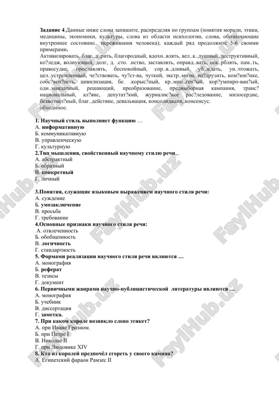 ferat- konspekt, referat-rezyume, referat-obzor). osobennosti nauchnoy rechi: a) ob'ektivnost. b) logichnost, proyavlyaemaya v posledovatelnosti v) dokazatelnost g) tochnost. d) obobshennost i otvlechyonnost. e) nasishennost tekstov fakticheskoy informatsiey. retsenziya kak janr nauchnogo teksta. v perevode s latinskogo «recensio» oznachaet «prosmotr, soobshenie, otsenka, otziv o chyom- libo». retsenziya — eto kriticheskiy otziv eksperta, kotoriy predpolagaet ob'ektivniy analiz nauchnogo issledovaniya ili xudojestvennogo proizvedeniya: filma, knigi, nauchnoy stati, diplomnoy raboti i dr. avtora retsenzii nazivayut retsenzentom, a protsess raboti — retsenzirovaniem. annotatsiya – eto korotkaya, sjataya, xarakteristika knigi, eyo svoeobraznoe rezyume. tsel takogo kratkogo izlojeniya – dat chitatelyu primernoe predstavlenie o soderjanii proizvedeniya, pomoch emu sorientirovatsya v obilii literaturi i vibrat neobxodimoe. zadaniya dlya zakrepleniya. zadanie 1.dayte kratkuyu annotatsiyu proizvedeniya, kotoriy vi chitali. obratite vnimanie na sjatost teksta. zadanie 2.proanaliziruyte nebolshoy tekst iz svoego uchebnika po ekonomike(ob'yom- 1stranitsa).viyavite v nyom priznaki nauchnogo stilya (logichnost, tochnost, otvlechyonnost, ob'ektivnost). zadanie 3..zapishite 10-15slov spetsialnix slov, upotreblyaemix v …