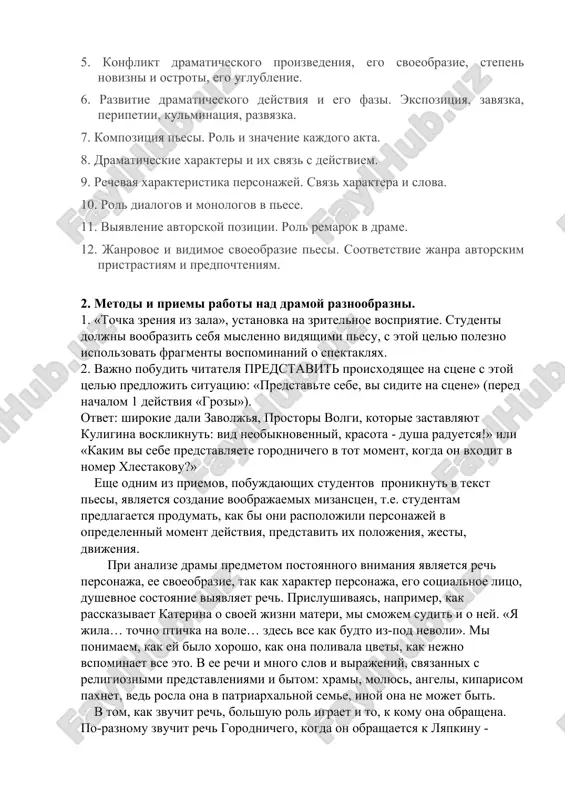 rol oni igrayut v borbe. mojno postavit vopros ob ix gruppirovkax. put k proyasneniyu osnovnogo konflikta prokladivaet, i ustanovlenie granits pesi - s chego nachalos i chem konchilos, chto sposobstvuet proyasneniyu obshego vzglyada na pesu. bolshoe vnimanie igraet obrashenie klassa na vremya, oxvachennoe pesoy. vremya zritelya i vremya deystviya pesi kak bi sovmeshayutsya, no mejdu yavleniyami proxodyat dni, nedeli, daje godi. plan analiza 1. vremya sozdaniya i publikatsii pesi. 2. mesto, zanimaemoe v tvorchestve dramaturga. 3. tema pesi i otrajenie v ney opredelennogo jiznennogo materiala. 4. deystvuyushie litsa i ix gruppirovka. 5. konflikt dramaticheskogo proizvedeniya, ego svoeobrazie, stepen novizni i ostroti, ego uglublenie. 6. razvitie dramaticheskogo deystviya i ego fazi. ekspozitsiya, zavyazka, peripetii, kulminatsiya, razvyazka. 7. kompozitsiya pesi. rol i znachenie kajdogo akta. 8. dramaticheskie xarakteri i ix svyaz s deystviem. 9. rechevaya xarakteristika personajey. svyaz xaraktera i slova. 10. rol dialogov i monologov v pese. 11. viyavlenie avtorskoy pozitsii. …