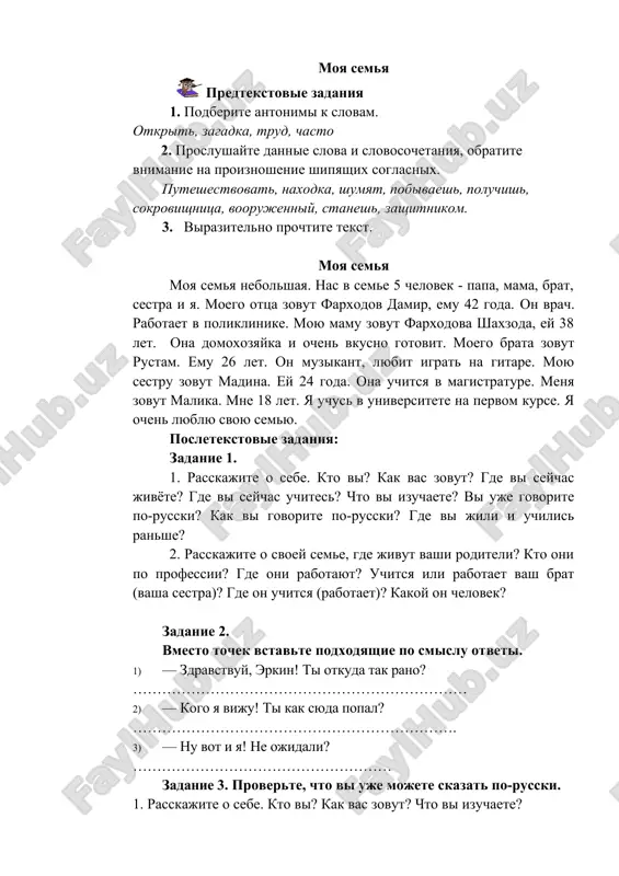 ? gde oni rabotayut? uchitsya ili rabotaet vash brat (vasha sestra)? gde on uchitsya (rabotaet)? kakoy on chelovek? zadanie 2. vmesto tochek vstavte podxodyashie po smislu otveti. 1) — zdravstvuy, erkin! ti otkuda tak rano? …………………………………………………………… 2) — kogo ya viju! ti kak syuda popal? …………………………………………………………. 3) — nu vot i ya! ne ojidali? ……………………………………………… zadanie 3. proverte, chto vi uje mojete skazat po-russki. 1. rasskajite o sebe. kto vi? kak vas zovut? chto vi izuchaete? 2. vi uje govorite po-russki? kak vi govorite po-russki? 3. rasskajite, kak vi izuchaete russkiy yazik. 4. dva vashix tovarisha ne znakomi drug s drugom. poznakomte ix. zadanie 4. proanaliziruyte tekst. — allo! — zdravstvuyte! eto govorit anton petrov. — zdravstvuyte, anton! — skajite, pojaluysta, denis doma? — net, denisa net doma. on seychas na stadione, igraet v futbol. — a kogda on vernyotsya domoy? — tochno ne znayu. mojet bit, v 8 ili …