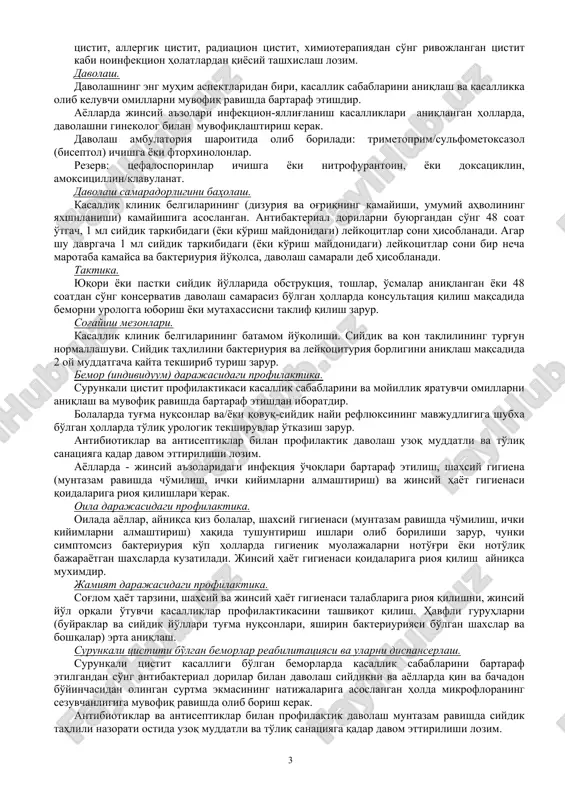 mning infektsiyaga moyilligininng oshishiga olib kelishi mumkin bo'lgan tashqi va ichki omillar (qin dahlizi omillari, uretral omillar, qovuqning neyrogen disfunktsiyasi, qoldiq siydik, yot jismlarning, qovuq-siydik nayi reflyuksining borligi, yuqori siydik yo'llari urodinamikasining buzilishi, obstruktiv uropatiya) aniqlanishi zarur. bu omillarni imkoniyat darajasida bartaraf etish kerak. ayollarda jinsiy a'zolar infektsiyasini davolash lozim. omillar bartaraf etilgandan so'ng, ba'zi hollarda antibakterial profilaktika o'tkazishga zaruriyat bo'lmasligi mumkin. oila darajasidagi profilaktika. oilada ayollar, ayniqsa qiz bolalar, shaxsiy gigienasi (muntazam ravishda cho'milish, ichki kiyimlarni almashtirish) xaqida tushuntirish ishlari olib borilishi zarur, chunki simptomsiz bakteriuriya ko'p hollarda gigienik muolajalarni noto'g'ri yoki noto'liq bajarayotgan shaxslarda kuzatiladi. jamiyat darajasidagi profilaktika. sog'lom hayot tarzini, shaxsiy va jinsiy hayot gigienasi talablariga rioya qilishni, jinsiy yo'l orqali o'tuvchi kasalliklar profilaktikasini tashviqot qilish. havfli guruhlarni (buyraklar va siydik yo'llari tug'ma nuqsonlari, yashirin bakteriuriyasi bo'lgan shaxslar va boshqalar) erta aniqlash. surunkali tsistit. tushuncha. surunkali bakterial tsistit - qovuqning nospetsifik infektsion yallig'lanish kasalligi bo'lib, qovuq infektsiyasi …