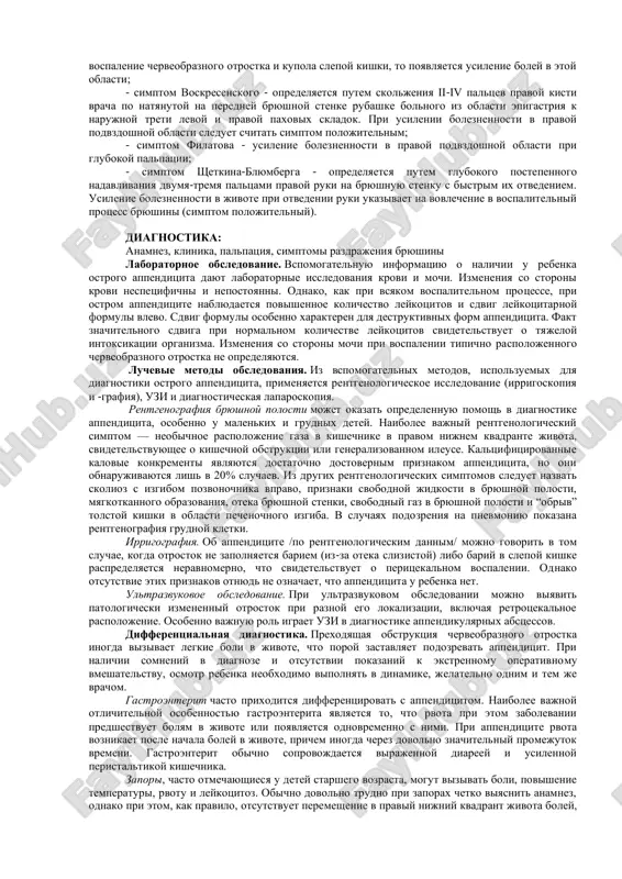 tolshi stenki otrostka. on utolshaetsya, priobretaet zemlistiy tsvet, pokrivaetsya gnoynimi nalojeniyami. stenka otrostka stanovitsya dryabloy i legko razrivaetsya. vospalitelniy protsess, kak pravilo, perexodit na parietalnuyu bryushinu, slepuyu i podvzdoshnuyu kishki. v bryushnoy polosti skaplivaetsya serozno-gnoyniy ili gnoyniy ekssudat. izmenenniy cherveobrazniy otrostok okutivaetsya salnikom, chto yavlyaetsya nachalom formirovaniya appendikulyarnogo infiltrata. perforativniy appenditsit razvivaetsya v tex sluchayax, kogda proisxodit gnoynoe rasplavlenie stenki otrostka i ego soderjimoe vixodit v bryushnuyu polost. takaya forma appenditsita vstrechaetsya u detey starshego vozrasta pri nesvoevremennom (pozdnem) obrashenii za meditsinskoy pomoshyu ili nesvoevremennoy diagnostike dannogo zabolevaniya. u detey starshego vozrasta pri perforativnom appenditsite chashe formiruetsya appendikulyarniy infiltrat, a u mladshey vozrastnoy gruppi (deti do 3 let) - generalizovanniy peritonit. klinicheskaya kartina ostrogo appenditsita u detey starshego voz- rasta xarakterizuetsya poyavleniem nelokalizovannix boley v jivote, voznikayushix postepenno. vnachale bol mojet poyavitsya v epigastralnoy oblasti ili v oblasti pupka, pozje lokalizuetsya v pravoy podvzdoshnoy oblasti (s-m koxera - volkovicha). poyavlenie …
