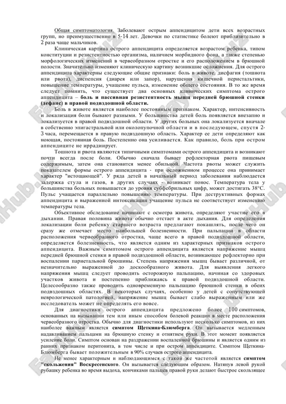 elnoe kolichestvo nauchnix rabot, v kotorix vedushaya rol otvoditsya allergicheskomu faktoru. svidetelstvom etogo yavlyaetsya nalichie kristallov sharko-leydena i znachitelnoe kolichestvo slizi v prosvete vospalennogo cherveobraznogo otrostka. u detey, po sravneniyu s vzroslimi, ostriy appenditsit imeet ryad otlichitelnix chert, kotorie mogut bit ob'yasneni anatomo-fiziologicheskimi osobennostyami rastushego organizma. naibolee xarakternimi chertami ostrogo appenditsita u detey yavlyayutsya sleduyushie. 1) u grudnix detey appenditsit nablyudaetsya chrezvichayno redko, chastota zabolevaemosti narastaet s vozrastom. redkost zabolevaniya appenditsitom grudnix detey ob'yasnyayut xarakterom pitaniya (preimushestvenno jidkaya molochnaya pisha) i malim chislom follikulov slizistoy obolochki cherveobraznogo otrostka, chto sozdaet neblagopriyatniy fon dlya razvitiya infektsii. s vozrastom chislo follikulov uvelichivaetsya, i parallelno uvelichivaetsya zabolevaemost appenditsitom. 2) u detey vospalitelnie izmeneniya v cherveobraznom otrostke razvivayutsya znachitelno bistree, chem u vzroslix, i chem mladshe rebenok, tem yarche virajena eta osobennost. bistrotu razvitiya vospalitelnogo protsessa v appendikse u rebenka ob'yasnyayut vozrastnimi osobennostyami stroeniya nervnoy sistemi. ustanovleno, chto v lyubom detskom vozraste, osobenno v …