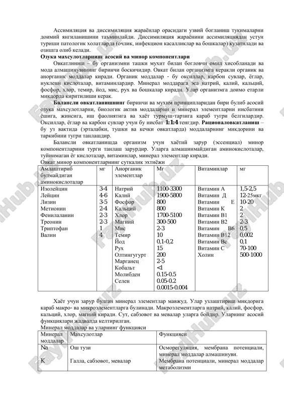 i 4 boskichda boradi: 1. ovkatlanish va xazimlanish. 2. xazimlangan maxsulotlarni surilishi. 3. tukima metabolizmi, yoki ozuka maxsulotlarni xujayradagi uzgarishlari. 4. metabolizmning oxirgi maxsulotlarini (so2, n2o, nh3, siydikchil, kreatinin, siydik kislotasi) ekskretsiyalanishi. modda almashinuvi bir-biriga uzviy boglik bulgan 2 katta jarayonlarini uz ichiga oladi. bu assimilyatsiya va dissimilyatsiyadir. assimilyatsiya – murakkab kimyoviy jarayon bulib, buning natijasida tashki muxitdan kirgan organik va anorganik moddalarni organizmga xos spetsifik: oksillar, nuklein kislotalar, yoglar, karbon suvlar va boshka moddalarni xosil kilishdir. bu jarayon organizmni usishini, rivojlanishini, yangilanishini ta'minlaydi. dissimilyatsiya – bu organizmdagi murakkab organik moddalarni parchalanishi va ularning oxirgi maxsulotlari: so2, n2o, nh3, siydikchil, kreatinin, siydik kislotasi va boshkalarga aylanishi. assimilyatsiya va dissimilyatsiya jarayonlar orasidagi uzviy boglanish tukimalarni doimiy yangilanishini ta'minlaydi. dissimilyatsiya jarayonini assimilyatsiyadan ustun turishi patologik xolatlarda (ochlik, infektsion kasalliklar va boshkalar) kuzatiladi va ozishga olib keladi. ozuka maxsulotlarning asosiy va minor komponentlari ovkatlinish – bu organizmni tashki muxit bilan boglovchi omil xisoblanadi …