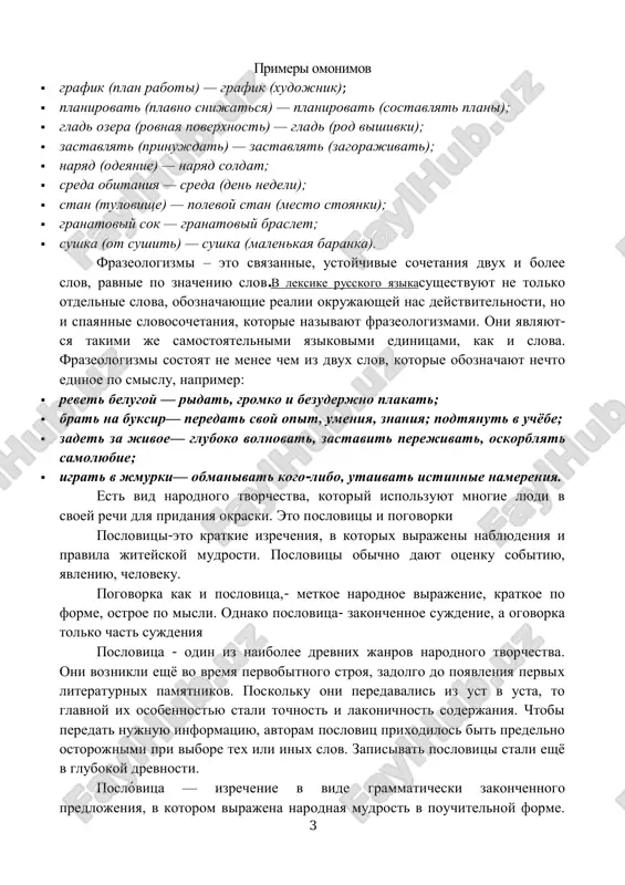 pogovorki poslovitsi-eto kratkie izrecheniya, v kotorix virajeni nablyudeniya i pravila jiteyskoy mudrosti. poslovitsi obichno dayut otsenku sobitiyu, yavleniyu, cheloveku. pogovorka kak i poslovitsa,- metkoe narodnoe virajenie, kratkoe po forme, ostroe po misli. odnako poslovitsa- zakonchennoe sujdenie, a ogovorka tolko chast sujdeniya poslovitsa - odin iz naibolee drevnix janrov narodnogo tvorchestva. oni voznikli eshyo vo vremya pervobitnogo stroya, zadolgo do poyavleniya pervix literaturnix pamyatnikov. poskolku oni peredavalis iz ust v usta, to glavnoy ix osobennostyu stali tochnost i lakonichnost soderjaniya. chtobi peredat nujnuyu informatsiyu, avtoram poslovits prixodilos bit predelno ostorojnimi pri vibore tex ili inix slov. zapisivat poslovitsi stali eshyo v glubokoy drevnosti. poslóvitsa — izrechenie v vide grammaticheski zakonchennogo predlojeniya, v kotorom virajena narodnaya mudrost v pouchitelnoy forme. https://russkiiyazyk.ru/leksika https://ru.wikipedia.org/wiki/%d0%93%d1%80%d0%b0%d0%bc%d0%bc%d0%b0%d1%82%d0%b8%d0%ba%d0%b0 https://ru.wikipedia.org/wiki/%d0%9f%d1%80%d0%b5%d0%b4%d0%bb%d0%be%d0%b6%d0%b5%d0%bd%d0%b8%d0%b5_(%d0%bb%d0%b8%d0%bd%d0%b3%d0%b2%d0%b8%d1%81%d1%82%d0%b8%d0%ba%d0%b0) 4 mojet imet povestvovatelniy («v gostyax xorosho, a doma luchshe») i pobuditelniy xarakter («kuy jelezo, poka goryacho»). zadanie 1. perevedite poslovitsi i podcherknite antonimi  ne bilo bischastya, daneschastepomoglo. …