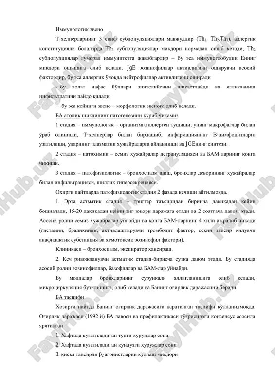 plazmatik xujayralarga aylaniishi va jgening sintezi. 2 stadiya – patoximik – semiz xujayralar degranulyatsiyasi va bam-larning qonga chiqishi. 3 stadiya – patofiziologik – bronxospazm shish, bronxlar devorining xujayralar bilan infiltratsiyasi, shilliq gipersekretsiyasi. oxirgi paytlarda patofiziologik stadiya 2 fazada kechishi aytilmoqda. 1. erta astmatik stadiya – trigger ta'siridan birincha daqiqadan keyin boshnaladi, 15-20 daqiqadan keyin eng yuqori darajaga etadi va 2 soatgacha davom etadi. asosiy rolni semiz xujayralar o'ynaydi va qonga bam-larning 4 xili ajralib chiqadi (gistamin, bradikinin, aktivlashtiruvchi trombotsit faktor, sekin ta'sir qiluvchi anafilaktik substantsiya va xemotoksik eozinofil faktori). klinikasi – bronxospazm, ekspirator xansirash. 2. kech rivojlanuvchi astmatik stadiya-birnecha sutka davom etadi. bu stadiyada asosiy rolni eozinofillar, bazofillar va bam-lar o'ynaydi. bu moddalar bronxlarning surunkali yallig'lanishiga olib keladi, mikrotsirkulyatsiya buzilishiga, olib keladi va baning og'irlik darajasini beradi. ba tasnifi xozirgi paytda baning og'irlik darajasiga qaratilgan tasnifi qo'llanilmoqda. og'irlik darajasi (1992 y) ba davosi va profilaktikasi to'g'risidagi konsensus asosida yaryatilgan 1. …