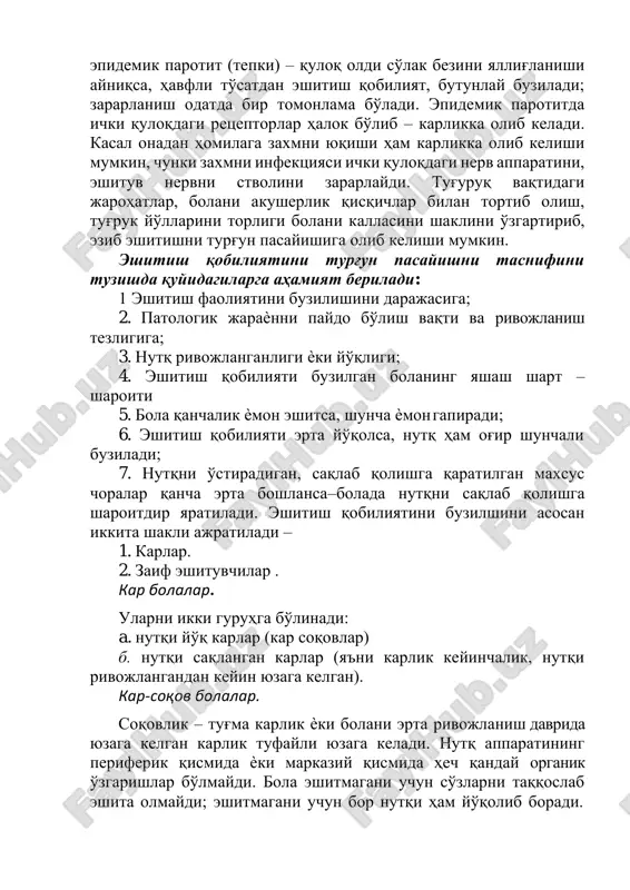 utqni saqlab qolishga sharoitdir yaratiladi. eshitish qobiliyatini buzilshini asosan ikkita shakli ajratiladi – 1. karlar. 2. zaif eshituvchilar . kar bolalar. ularni ikki guruhga bo'linadi: a. nutqi yo'q karlar (kar soqovlar) b. nutqi saqlangan karlar (ya'ni karlik keyinchalik, nutqi rivojlangandan keyin yuzaga kelgan). kar-soqov bolalar. soqovlik – tug'ma karlik ѐki bolani erta rivojlanish davrida yuzaga kelgan karlik tufayli yuzaga keladi. nutq apparatining periferik qismida ѐki markaziy qismida hech qanday organik o'zgarishlar bo'lmaydi. bola eshitmagani uchun so'zlarni taqqoslab eshita olmaydi; eshitmagani uchun bor nutqi ham yo'qolib boradi. karlikni tug'ma shaklsi kam uchraydi. orttirilgan karlikni sabablaridan birinchi o'rinda yuqumli tserebrospinal meningit asosiy o'rinni egallaydi. kar-soqov bolalar o'qiydigan maktabdagi tekshirishlar shuni ko'rsatdiki 1600 bolalar ichida 72% meningitdan kar bo'lib qolganligi aniqlangan. nutqini saqlab qolgan kar bolalar. maktab ѐshida ѐki bog'cha ѐshida kar bo'lib qolgan bolalar nutqini ustida maxsus ish olib borilsa bolaning nutqini saqlab kolish mumkin, agar bunday ishlar olib borilmasa bola bor …