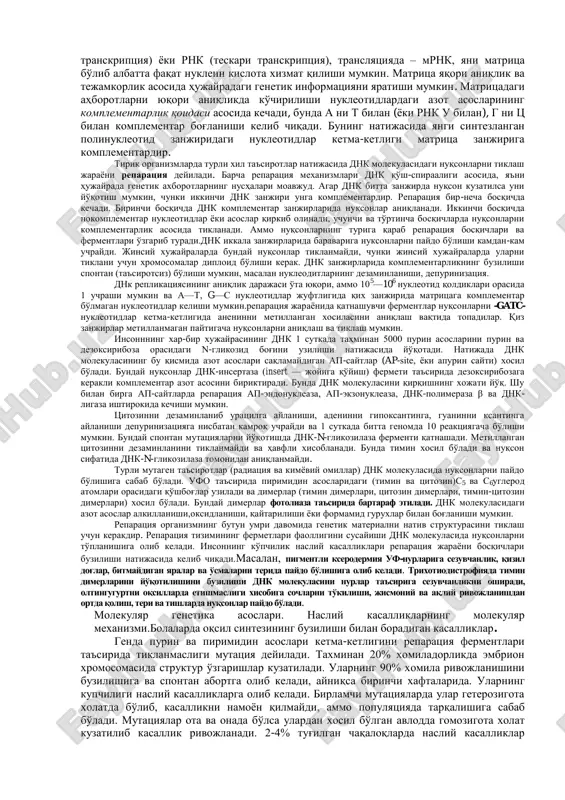 anadi. tashqi va ichki omillar ta'sirida kuzatiladigan nuksonlarni yo'qotish matritsa asosida sintezining yana bi ko'rinishi bo'lib – reparatsiya deb nomlanadi. bu replikatsiyaning cheklangan ko'rinishi bo'lib shikastlanmagan dnk zanjirining qismi asosida nuqsonlarni yo'qotadi va birlamchi qurilishni tiklaydi. rnk-tutuvchi viruslarni eukariot organizmlarning hujayralarida ko'payishida yangi dnk molekulalarini sintezlash jarayonida matritsa bo'lib virusning rnk xizmat qiladi. bu teskari transkriptsiya deb nomlanadi. olimlarning fikricha qaytar transkriptsiya nafaqat o'sma hujayralarni kelib chiqishida, balki hujayralarning fiziologik rivojlanishida va differentsirovkasida xam kuzatilishi mumkin. genetik informatsiyaning barcha o'tkazish usullari matritsa mexanizmiga asoslangan, demak matritsa albatta bo'lishi kerak. replikatsiyada matritsa bo'lib dnk bitta zanjiri (viruslarda rnk), transkriptsiyada — dnk ma'lum bir qismi (to'g'ri transkriptsiya) yoki rnk (teskari transkriptsiya), translyatsiyada – mrnk, yani matritsa bo'lib albatta faqat nuklein kislota xizmat qilishi mumkin. matritsa yaqori aniqlik va tejamkorlik asosida hujayradagi genetik informatsiyani yaratishi mumkin. matritsadagi ahborotlarni yuqori aniqlikda ko'chirilishi nukleotidlardagi azot asoslarining komplementarlik qoidasi asosida kechadi, bunda a ni t bilan …