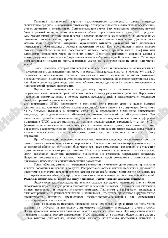 y obolochki b) porajenie slizistoy obolochki i podslizistoy osnovi v) porajenie vsex obolochek pishevoda 2. klinicheskaya kartina zavisit ot stadii zabolevaniya a) i stadiya ostraya (5-10 sutok) 1. bol v oblasti rta, glotki, zagrudinoy, v epigastralnoy oblasti. 2. gipersalivatsiya. 3. disfagiya. 4. shok. 5. ojogovaya toksemiya b) ii stadiya (mnimogo blagopoluchiya) 7-30 sutok oslojneniya: a) pishevodnie krovotecheniya b) perforatsiya stenki pishevoda v) pri nalichii obshirnix ranevix poverxnostey razvivaetsya sepsis. v) iii stadiya (obrazovanie strukturi) ot 2 do 6 mesyatsev klinika. 1 – ostraya stadiya (5-10 sutok) 1. bol v oblasti rta, glotki, za grudinoy, v epigastralnoy oblasti. 2. gipersalivatsiya. 3. disfagiya. 4. shok v blijayshie chasi posle travmi. 5. ojogovaya toksemiya cherez neskolko chasov nachinaetsya prevalirovat. 2 stadiya – mnimogo blagopoluchiya ( 7-30 sut). v rezultate ottorjeniya nekrotizirovannix tkaney pishevoda priblizitelno s kontsa 1-y nedeli stanovitsya neskolko bolee svobodnim. oslojneniya – pishevodnie krovotecheniya, perforatsii stenki pishevoda, pri nalichii obshirnix ranevix …