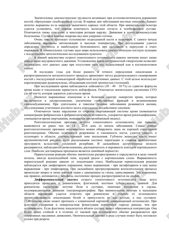 ya i tyajest techeniya ostrogo gematogennogo osteomielita u detey ochen raznoobrazni i zavisyat ot mnogix faktorov: reaktivnosti organizma, virulentnosti mikrobnoy flori, vozrasta bolnogo, lokalizatsii porajeniya, srokov zabolevaniya, predshestvuyushego lecheniya. bolshoe znachenie imeet virajennost protsessov sensibilizatsii. esli vozniknovenie osteomielita sovpalo s maksimumom giperergicheskoy fazi immunogeneza v sensibilizirovannom organizme, na perviy plan vistupaet burnaya obshaya reaktsiya, neskolko sxodnaya s anafilakticheskim shokom. v drugix sluchayax obshie proyavleniya virajeni ne v takoy stepeni. v sootvetstvii s ukazannimi obstoyatelstvami razlichayut tri osnovnie formi ostrogo gematogennogo osteomielita: toksicheskuyu (adinamicheskuyu), septiko-piemicheskuyu i mestnuyu. toksicheskaya (adinamicheskaya) forma protekaet chrezvichayno burno s yavleniyami endotoksicheskogo shoka. pri etom, kak pravilo, nablyudaetsya kollaptoidnoe sostoyanie s poterey soznaniya, bredom, visokoy temperaturoy (do 40 - 41°s), inogda sudorogami, rvotoy. otmechaetsya odishka bez chetko opredelyaemoy klinicheskoy kartini pnevmonii. pri issledovanii serdechno- sosudistoy sistemi obnarujivayut narushenie tsentralnogo i perifericheskogo krovoobrasheniya, snijenie arterialnogo davleniya, a vskore voznikayut serdechnaya nedostatochnost i yavleniya miokardita. na koje neredko poyavlyayutsya …