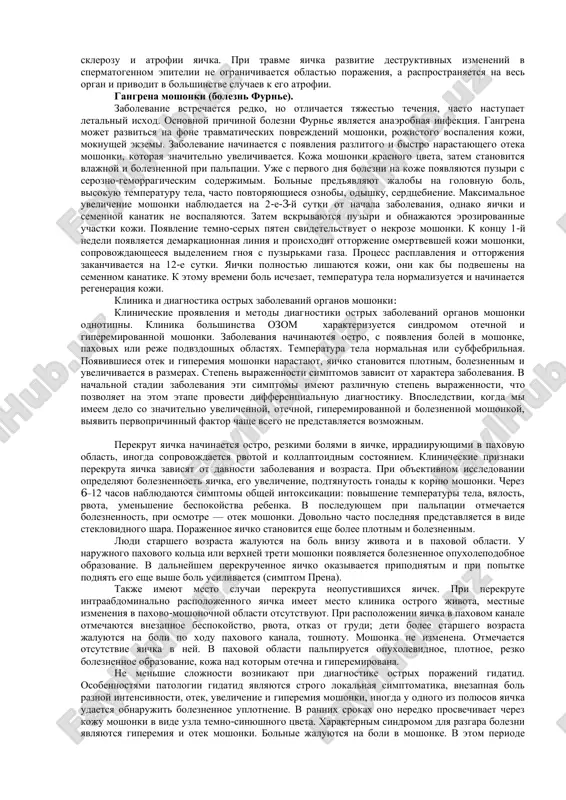 asheniya gidatidi proisxodit v rezultate ee zavorota. inertsionnie sili, voznikayushie pri rotatsionnom dvijenii yaichka, posle ostanovki posled­nego sposobstvuyut perekrutu gidatid. vsledstvie perekruta proisxodit prekrashenie arterialnogo i venoznogo krovotoka v podveske, voznikaet gemorragicheskiy infarkt, diffuznoe krovoizliyanie v stromu. nekroz gidatid mojet vozniknut i bez perekruta vsledstvie narusheniya krovoobrasheniya pri mikrotravme i vospalitelnom protsesse. pri etom gistologicheski v tkanyax podveski naxodili limfoidno-gistiotsitarnuyu infiltratsiyu stromi, svejie i starie ishemizirovannie uchastki. issledovaniya pokazali, chto pri porajenii podveski v zamknutoy polosti vaginalnogo otrostka, krome ostro voznikshey vodyanki, razvivaetsya asepticheskiy xronicheskiy vospalitelniy protsess (vaginit), chto vlechet za soboy narushenie krovo- i limfoobrasheniya v yaichke i, vozmojno, ego medlennuyu atrofiyu. ostrie nespetsificheskie zabolevanie yaichka: ostrie nespetsificheskie zabolevaniya yaichka i pridatka nablyudayutsya v lyubom vozrasta i, kak isklyuchenie, v grudnom vozraste. prichinoy yavlyaetsya rasprostranenie vospalitelnogo protsessa s zadney uretri na pridatok i dalee na yaichko. pridatok porajaetsya znachitelno chashe, chem yaichko. orxoepididimit : yavlyaetsya takje oslojneniem vrojdennix urologicheskix …