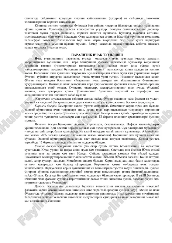 o'rtasidagi bitishmalarni ajratishdan nekroz bo'lgan ichaklarni rezektsiya qilib anastomoz qo'yguncha yoki ichak devorlarini tashqi tomonga chiqarib qo'yguncha davom etadi. nekroz bo'lgan ichakni olib tashlashdan avval uning chegarasi aniqlanishi kerak, shuning uchun ichak devorlari iliq fiziologik eritmada ho'llangan doka bilan isitiladi, o'zgargan ichak tutqichiga 0,25% novokain eritmasi yuboriladi. bu muolajalardan keyin ichakning rangi o'zgarmasa, qon tomirlarida pulsatsiya sezilmasa, unda ichakning shu qismi sog' ichak chegarasidan rezektsiya qilinadi. agar olib keluvchi ichakning hajmi kengayib ketgan, ichida ko'pgina zaharli moddalar to'planib qolgan bo'lsa, unda elektr so'rg'ichda so'rib olinadi yoki ko'p yonbosh teshikli rezina nay qo'yilib, ikkinchi uchi tashqariga chiqariladi. bir necha marta qorin bo'shlig'ida bitishmali ichak tutilishi operatsiya qilingan va surunkali ichak tutilishining belgilari bo'lgan katta yoshdagi bemorlarda ancha murakkab operatsiya usullari -noblya operatsiyasi, gorizontal instestinoplikatsiya yoki enteropektsiya qo'llanadi. keyingi vaqtlarda ayrim markaziy klinikalarda an'anaviy davo usullariga alternativ holda, chandiqli ichaklar tutilishida endoskpik davolash usullari xam qo'llanilmoqda. operatsiyadan keyingi bosqichda ayrim biologik moddalar, …