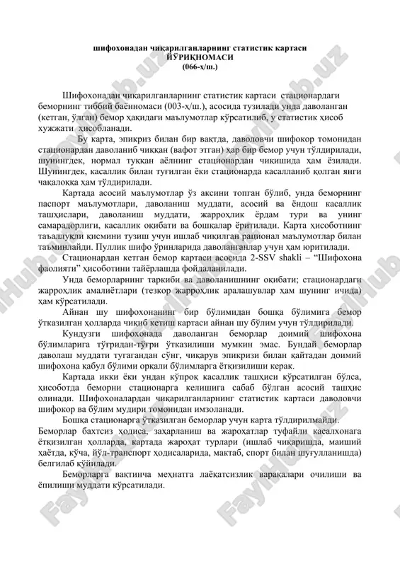 ib chiqqan (vafot etgan) har bir bemor uchun to'ldiriladi, shuningdek, normal tuqqan ayolning statsionardan chiqishida ham yoziladi. shuningdek, kasallik bilan tug'ilgan yoki statsionarda kasallanib qolgan yangi chaqaloqqa ham to'ldiriladi. kartada asosiy ma'lumotlar o'z aksini topgan bo'lib, unda bemorning pasport ma'lumotlari, davolanish muddati, asosiy va yondosh kasallik tashhislari, davolanish muddati, jarrohlik yordam turi va uning samaradorligi, kasallik oqibati va boshqalar yoritiladi. karta hisobotning ta'alluqli qismini tuzish uchun ishlab chiqilgan ratsional ma'lumotlar bilan ta'minlaydi. pullik shifo o'rinlarida davolanganlar uchun ham yuritiladi. statsionardan ketgan bemor kartasi asosida 2-ssv shakli – “shifoxona faoliyati” hisobotini tayyorlashda foydalaniladi. unda bemorlarning tarkibi va davolanishning oqibati; statsionardagi jarrohlik amaliyotlari (tezkor jarrohlik aralashuvlar ham shuning ichida) ham ko'rsatiladi. aynan shu shifoxonaning bir bo'limidan boshqa bo'limiga bemor o'tkazilgan hollarda chiqib ketish kartasi aynan shu bo'lim uchun to'ldiriladi. kunduzgi shifoxonada davolangan bemorlar doimiy shifoxona bo'limlariga to'g'ridan-to'g'ri o'tkazilishi mumkin emas. bunday bemorlar davolash muddati tugagandan so'ng, chiqaruv epikrizi bilan qaytadan doimiy shifoxona …