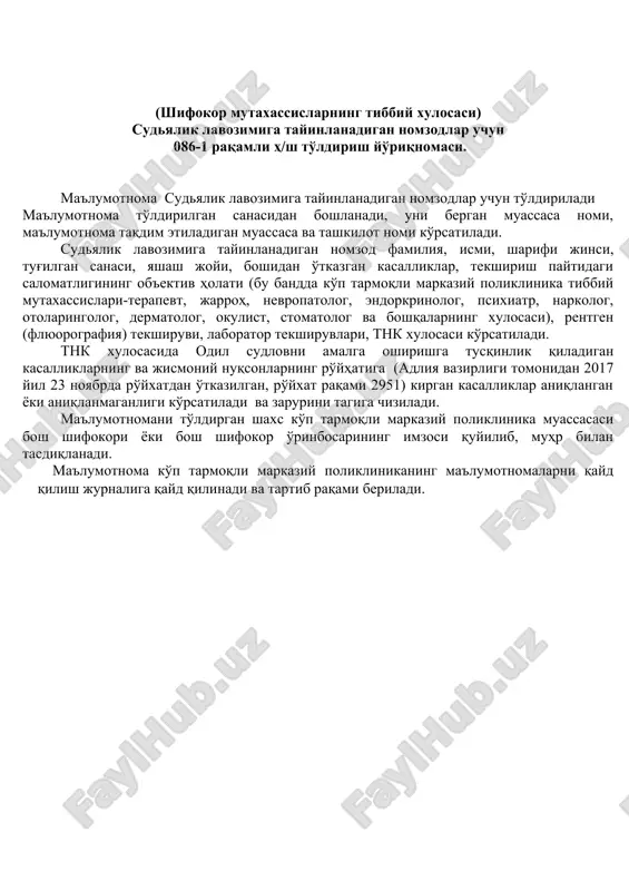 ladi ma'lumotnoma to'ldirilgan sanasidan boshlanadi, uni bergan muassasa nomi, ma'lumotnoma taqdim etiladigan muassasa va tashkilot nomi ko'rsatiladi. sudyalik lavozimiga tayinlanadigan nomzod familiya, ismi, sharifi jinsi, tug'ilgan sanasi, yashash joyi, boshidan o'tkazgan kasalliklar, tekshirish paytidagi salomatligining ob'ektiv holati (bu bandda ko'p tarmoqli markaziy poliklinika tibbiy mutaxassislari-terapevt, jarroh, nevropatolog, endorkrinolog, psixiatr, narkolog, otolaringolog, dermatolog, okulist, stomatolog va boshqalarning xulosasi), rentgen (flyuorografiya) tekshiruvi, laborator tekshiruvlari, tnk xulosasi ko'rsatiladi. tnk xulosasida odil sudlovni amalga oshirishga tusqinlik qiladigan kasalliklarning va jismoniy nuqsonlarning ro'yhatiga (adliya vazirligi tomonidan 2017 yil 23 noyabrda ro'yxatdan o'tkazilgan, ro'yxat raqami 2951) kirgan kasalliklar aniqlangan yoki aniqlanmaganligi ko'rsatiladi va zarurini tagiga chiziladi. ma'lumotnomani to'ldirgan shaxs ko'p tarmoqli markaziy poliklinika muassasasi bosh shifokori yoki bosh shifokor o'rinbosarining imzosi quyilib, muhr bilan tasdiqlanadi. ma'lumotnoma ko'p tarmoqli markaziy poliklinikaning ma'lumotnomalarni qayd qilish jurnaliga qayd qilinadi va tartib raqami beriladi.