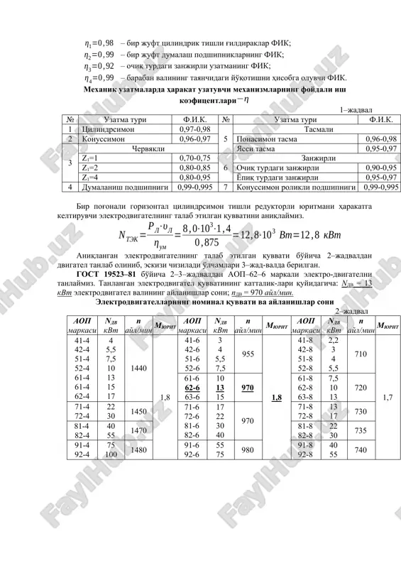 ochiq turdagi zanjirli 0,90-0,95 z1=4 0,80-0,95 yopiq turdagi zanjirli 0,95-0,97 4 dumalanish podshipnigi 0,99-0,995 7 konussimon rolikli podshipnigi 0,99-0,995 bir pog'onali gorizontal tsilindrsimon tishli reduktorli yuritmani harakatga keltiruvchi elektrodvigatelning talab etilgan quvvatini aniqlaymiz. aniqlangan elektrodvigatelning talab etilgan quvvati bo'yicha 2–jadvaldan dvigatel tanlab olinib, eskizi chiziladi o'lchamlari 3–jad-valda berilgan. gost 19523–81 bo'yicha 2–3–jadvaldan aop–62–6 markali elektro-dvigatelni tanlaymiz. tanlangan elektrodvigatel quvvatining kattalik-lari quyidagicha: ndv = 13 kvt elektrodvigatel valining aylanishlar soni; ndv = 970 ayl/min. elektrodvigatellarning nominal quvvati va aylanishlar soni 2–jadval aop markasi ndv kvt p ayl/min myurit aop markasi ndv kvt p ayl/min myurit aop markasi ndv kvt p ayl/min myurit 41-4 42-4 51-4 52-4 61-4 61-4 62-4 4 5,5 7,5 10 13 15 17 1440 1,8 41-6 42-6 51-6 52-6 3 4 5,5 7,5 955 1,8 41-8 42-8 51-8 52-8 2,2 3 4 5,5 710 1,7 61-6 62-6 63-6 10 13 15 970 61-8 62-8 63-8 7,5 10 13 …