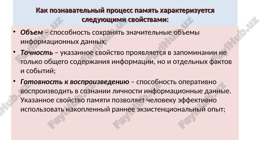 delat, imeet nekotorie sxodstva s motornoy pamyatyu. topograficheskaya pamyat — sposobnost orientirovatsya v prostranstve, raspoznavat put i sledovat marshrutu, priznavat znakomie mesta. * svoystva pamyati tochnost ob'em skorost protsessov zapominaniya skorost protsessov vosproizvedeniya skorost protsessov zabivaniya * vidi pamyati sensornaya (sledovaya) pamyat obespechivaet soxranenie vosprinyatogo obraza na protyajenii doley sekund. kratkovremennaya (pervichnaya pamyat) pozvolyaet uderjivat informatsiyu na protyajenii okolo 20 sekund. dolgovremennaya (vtorichnaya pamyat) prostiraetsya na znachitelniy vremennoy period. nachinaya ot neskolkix desyatkov sekund do let. vo vtorichnoy pamyati videlyayut operativnuyu pamyat – prolongirovannaya kratkovremennaya pamyat, kogda sposobnost k vosproizvedeniyu prodlevaetsya na otrezok vremeni bolee 20 sekund pod vliyanie vnutrenney motivatsii ili kakix-libo vneshnix usloviy («zubrejka» pered ekzamenom). tretichnaya (vechnaya) pamyat – sposobnost vosproizvodit informatsiyu soxranyaetsya na vsyu jizn. laboratornaya rabota №8 «izuchenie ob'ema kratkovremennoy i operativnoy pamyati» rabota 1. otsenka dolgovremennoy pamyati zachitat 20 slov bez smislovoy svyazi, cherez 30 minut vosproizvesti. proizvesti otsenku tochnosti i prochnosti zapominaniya. esli …