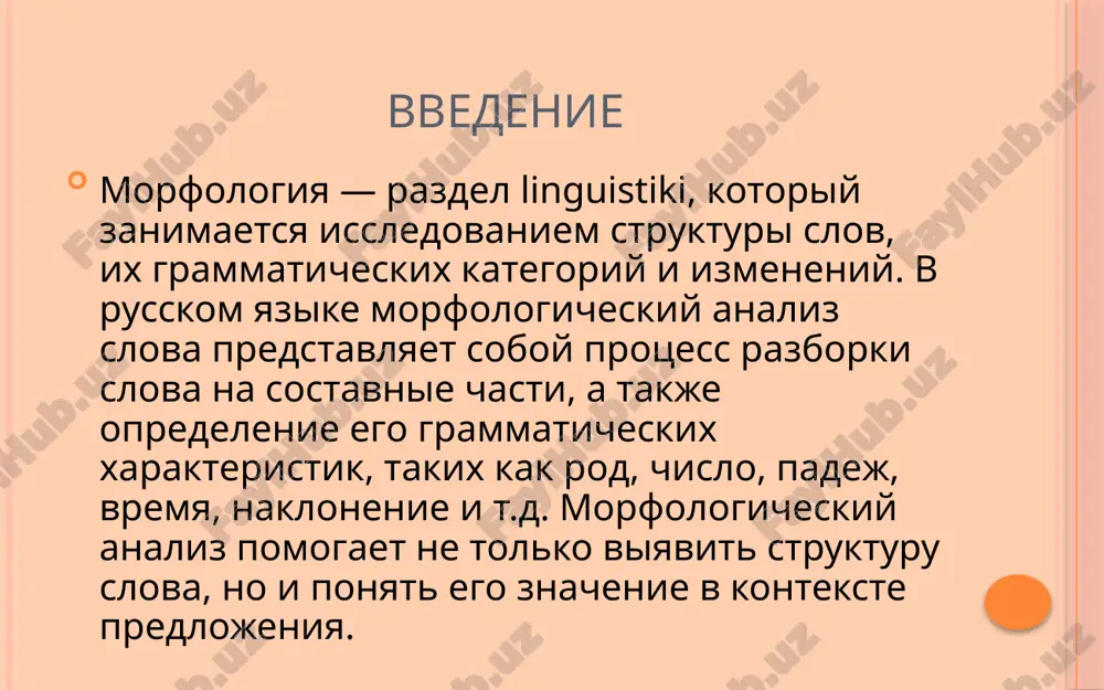 tsya po padejam: "stol" (imenitelniy), "stola" (roditelniy), "stolu" (datelniy) i t.d.). 5. primenenie morfologicheskogo analiza morfologicheskiy analiz vajen v razlichnix oblastyax lingvistiki i prakticheskoy deyatelnosti: leksikografiya. pri sostavlenii slovarey neobxodimo tochno opredelit morfologicheskie xarakteristiki slov. grammaticheskaya obrabotka teksta. v kompyuternoy lingvistike morfologicheskiy analiz ispolzuetsya dlya avtomaticheskogo raspoznavaniya form slov i ix izmeneniy. obuchenie yazikam. dlya izuchayushix russkiy yazik morfologicheskiy analiz pomogaet luchshe ponyat strukturu slov i pravila ix izmeneniya. zaklyuchenie morfologicheskiy analiz slova yavlyaetsya vajnim instrumentom dlya izucheniya yazika, kotoriy pomogaet ponyat ego strukturu, zakoni formirovaniya slov i ix izmeneniya v zavisimosti ot grammaticheskix kategoriy. on pozvolyaet glubje osoznat, kak rabotaet yazik, i yavlyaetsya neobxodimim v raznix oblastyax, takix kak leksikografiya, kompyuternaya lingvistika i obuchenie inostrannim yazikam. morfologiya russkogo yazika, s eyo raznoobraziem form i bogatstvom sposobov izmeneniya slov, dayot shirokie vozmojnosti dlya analiza i issledovaniya yazika na bolee glubokom urovne. spisok literaturi 1. babaytseva, l. s. 2. shmelev, v. …