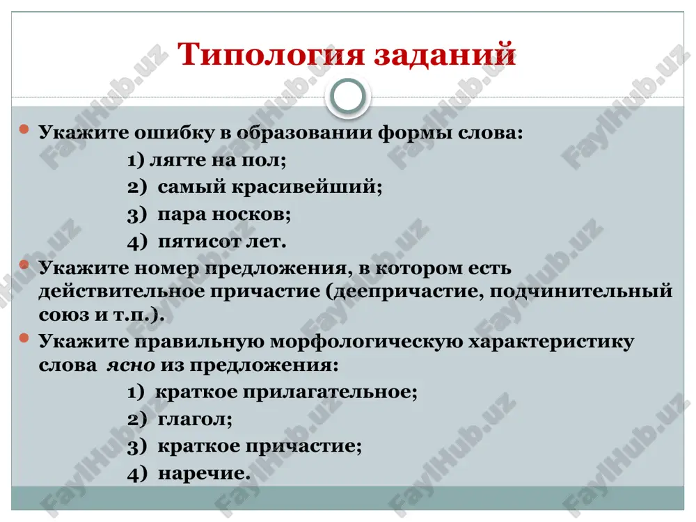 omnite okonchanie -a (-ya) imeyut slova: adresa (no vo veki vekov) direktora jemchuga boka vekselya doktora jernova veka mastera jeloba storoja katera nomera pasporta tenora kitelya okruga povara feldshera kolokola ordera pogreba xutora korma otpuska poezda shelka kuzova parusa professora zakroma kupola sorta shtempelya upotreblenie padejnix form imyon sushestvitelnix para botinok, valenok, pogon, sapog, chulok para noskov kupit ananasov, apelsinov, mandarinov, persikov, baklajanov, pomidorov, tomatov. neskolko amper, arshin, gerts, mikron, vatt, volt, om, rentgen. neskolko gektarov, grammov, kilogrammov, kilometrov, metrov, nyutonov, tsentnerov. jit sredi anglichan, armyan, bashkir, bolgar, buryat, gruzin, turok, lezgin, mordvin, osetin, rumin, tatar, turkmen, tsigan. jit sredi beduinov, kalmikov, kirgizov, mongolov, negrov, tadjikov, uzbekov, yakutov. otryad gusar, dragun, partizan, soldat. otryad gardemarinov, minyorov, sapyorov. osobie trudnosti voznikayut pri obrazovanii form roditelnogo padeja mnojestvennogo chisla sushestvitelnix sushestvitelnie mujskogo roda sushestvitelnie jenskogo roda neskolko basen, barj, vafel, svadeb, spleten, tsapel, nyan, prostin, tufel neskolko doley, kegley, prigorshney, svechey (no …