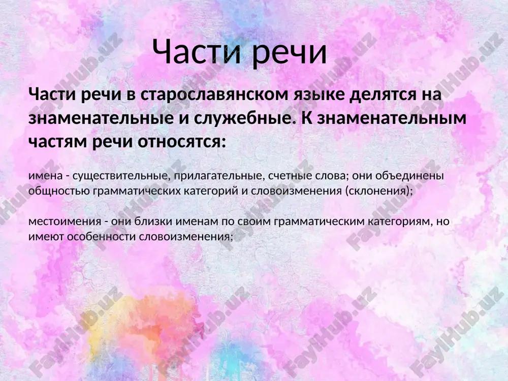 avlyali roditelnim padejom sushestvitelnogo mnojestvennogo chisla vo vsex padejax: shest s't' let', shesti s't' let' i t. p. vse glagolnie formi delyatsya na s p r ya g a e m i e (izmenyaemie po nakloneniyam, vremenam, litsam i chislam) i n e s p r ya g a e - m i e -neizmenyaemie (infinitiv i supin) i sklonyaemie (pri- chastie). grammaticheskimi kategoriyami staroslavyanskogo glagola bili sleduyushie: n a k l o n e n i e - iz'yavitelnoe, soslagatelnoe, povelitelnoe. v r e m ya - nastoyashee, dva budushix i 4 proshedshix -imperfekt, aorist, perfekt i plyuskvamperfekt; s p o s o b d e y s t v i ya -odnokratniy i mnogokratniy; l i ts o - 1, 2, 3-e; vse glagolnie formi staroslavyanskogo yazika delyatsya na spryagaemie i nespryagaemie. k nespryagaemim formam otnosyatsya neizmenyaemie infinitiv i supin20 i sklonyaemie prichastiya. spryagaemie formi glagola, nazivaemie inache …