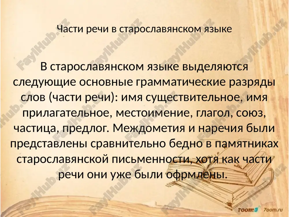 i: poustini, rabini i sushestvitelnie jenskogo i mujskogo roda, okanchivayushiesya na -ii: ladii, s@dii. esli osnova sushestvitelnogo okanchivalas na zadneyazichniy soglasniy k, g, x, to pered okonchaniem h (kotoroe vsegda v padejnix okonchaniyax diftongicheskogo proisxojdeniya) eti soglasnie v rezultate vtoroy palatalizatsii perexodili v svistyashie: g > z', k > ts', x > s' k tipu skloneniya s osnovoy na *o, jo otnosilis imena sushestvitelnie mujskogo roda s okonchaniem -' (stol', grad'), - (vojd, k'n#z), okanchivayushiesya na -i(krai, rouchei), a takje sushestvitelnie srednego roda s okonchaniem -o (ok'no, selo) i -e (pole, more). v etom tipe skloneniya takje razlichalis dva varianta: tverdiy (slova mujskogo roda na -' i srednego roda na -o) i myagkiy (vse ostalnie). mestoimeniya mestoimeniya v staroslavyanskom yazike (kak i v sovremennom russkom) raspadalis na dve bolshie gruppi: 1) imeyushie grammaticheskuyu kategoriyu roda; 2) ne izmenyayushiesya po rodam. gruppu pervix sostavlyali mestoimeniya ukazatelnie(s, si, se – ukazivali na …