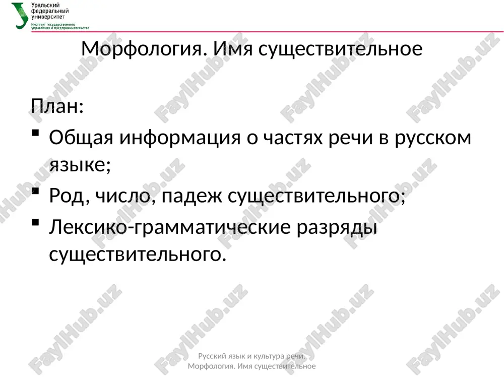 ushevlennie neodushevlennie vse k muj.rodu v osnovnom sr.rod: jalyuzi, autodafe, bra, j.r.: miss, frau, madam jen.r.: avenyu, salyami, ivasi, tsetse, kolibri kolrabi muj.r. i sr.: - nekotorie nazvaniya vetrov - nazvaniya yazikov - nazvaniya spirtnix napitkov - nazvaniya yazikov russkiy yazik i kultura rechi. morfologiya. imya sushestvitelnoe rod abbreviatur zvukovaya bukvennaya izmenyaemaya neizmenyaemaya (rod po forme slova: vuz – m.r tyuz, mid – m.r.) rod po bazovomu slovu russkiy yazik i kultura rechi. morfologiya. imya sushestvitelnoe sklonenie familiy: sklonyayutsya familii na soglasniy m.r.: shevchuka, kinasha, bondarchuka (iskl.: na –ix, ix) ne sklonyayutsya na soglasniy, esli j.r. ili semeynaya para; inostrannie familii na glasniy; familii, sozvuchnie naritsatelnim sushestvitelnim sklonyat ne rekomenduetsya. russkiy yazik i kultura rechi. morfologiya. imya sushestvitelnoe kategoriya chisla otrajenie protivopostavleniya odin – mnogo. znacheniya edinstvennogo chisla: realnoy edinichnosti: na severe dikom stoit odinoko na goloy vershine sosna sobiratelnosti: v nashem lesu rastet tolko sosna, a bereza ne rastet. …