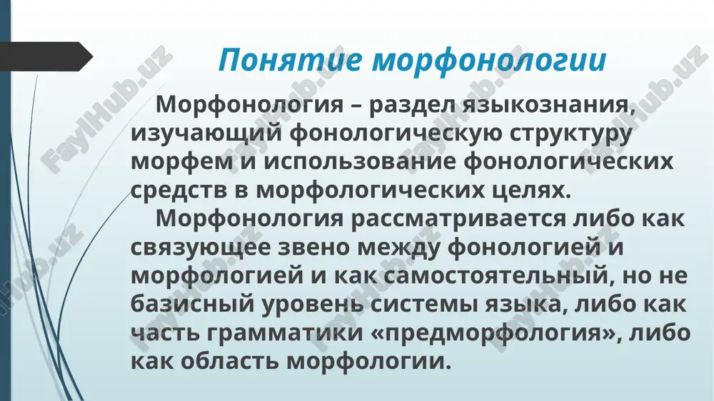 lichatsya ot neyo. sobira-nie i smel-ost _________ sobira-t, smel-iy pribor-ka i uz-ost ___________ pribira-t, uzk-iy. takim obrazom, osnova motiviruyushego slova mojet podvergatsya v strukture motivirovannogo slova morfonologicheskim preobrazovaniyam – preobrazovaniyam fonemnogo sostava, obuslovlennim sochetaemostyu s opredelennimi morfemami, vxodyashimi v sostav formanta. itak, osnovnaya zadacha morfonologii - prisposoblenie morfem drug k drugu. prisposablivatsya drug k drugu morfemi mogut blagodarya: morfonologicheskim cheredovaniyam; interfiksalnim vstavkam (seya-(l)-ka (t.k. -k(a) ne mojet prisoedinyatsya k osnove na glasniy), pe-(v)-ets, les-(o)-step); nalojeniyu morfem ([pri- + -idu] = pridu); usecheniyu morfem (palto + -ishk(o) = paltishko, begat + -un = beg-un). image1.jpg image2.jpg image3.jpg image4.jpg image5.jpg image6.jpg /docprops/thumbnail.jpeg
